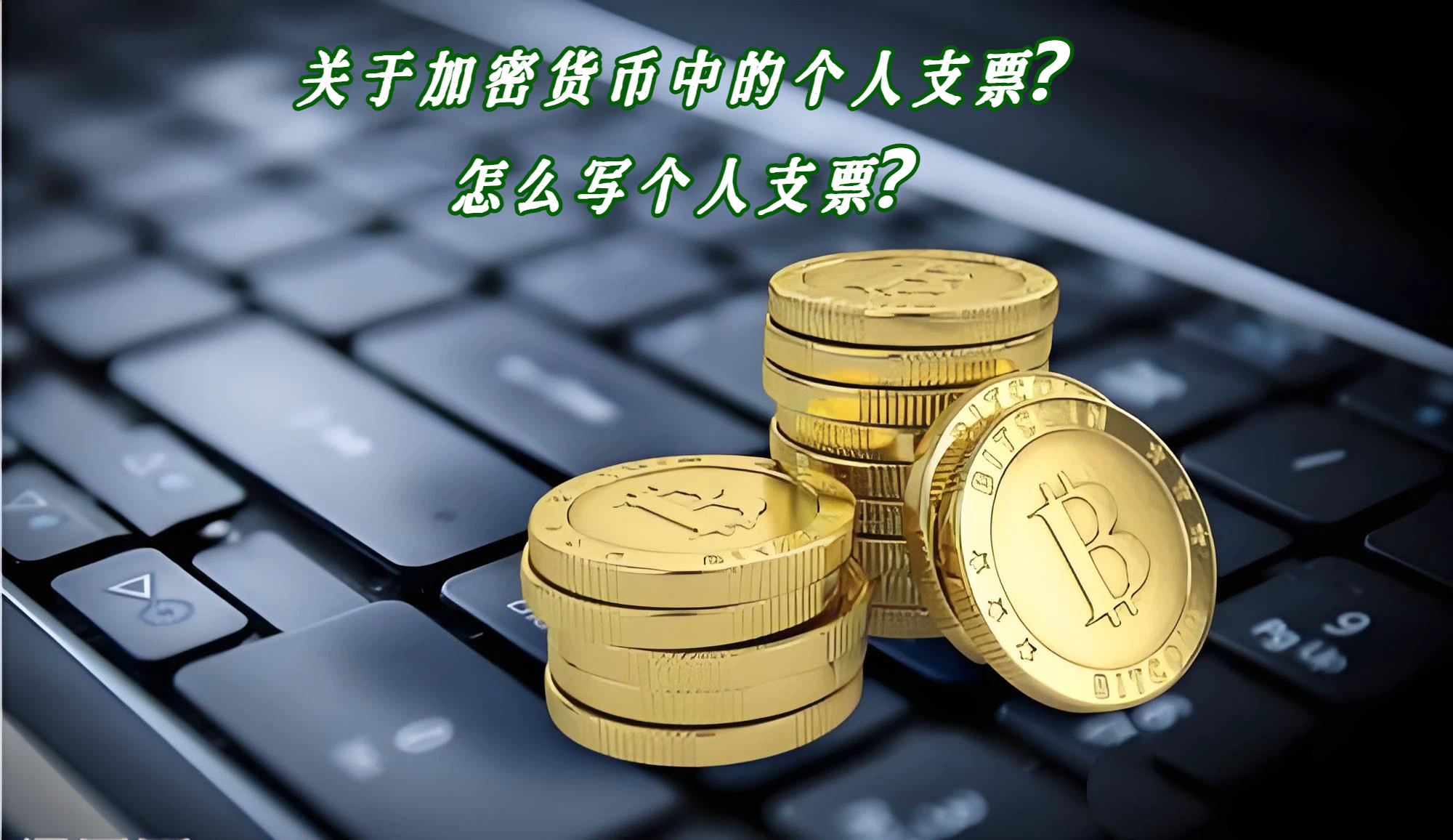关于加密货币中的个人支票？怎么写个人支票？