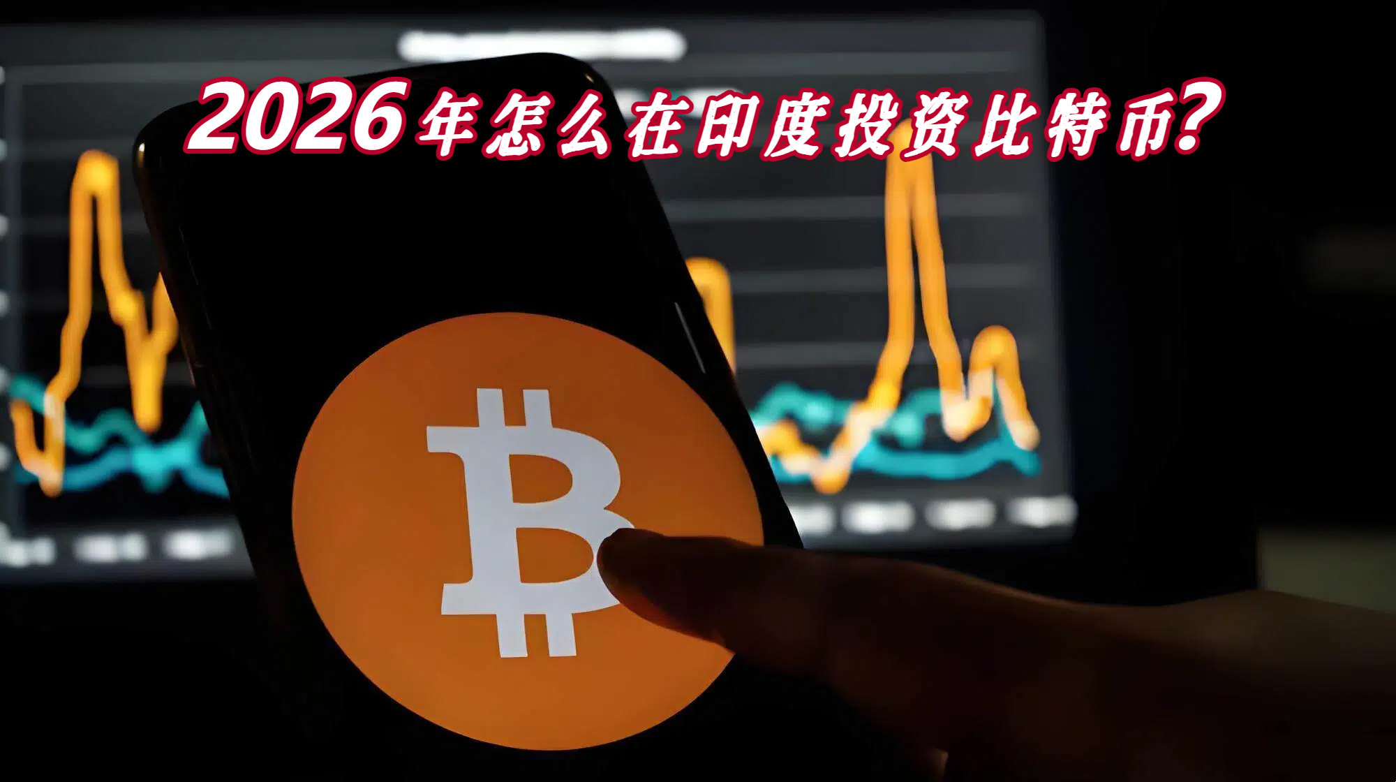 2026年怎么在印度投资比特币？