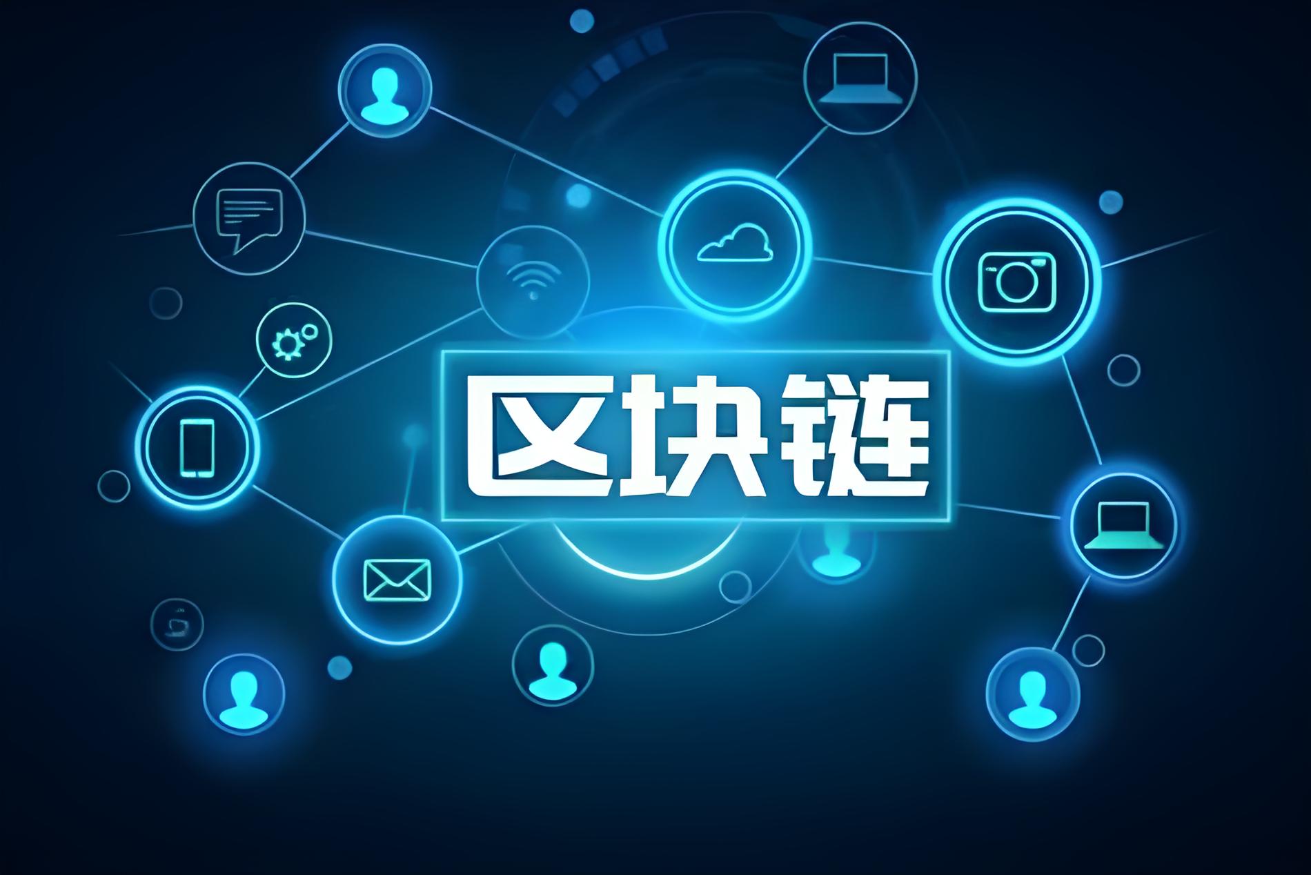 什么是区块链互作性？