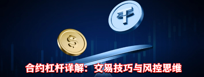合约杠杆详解：交易技巧与风控思维