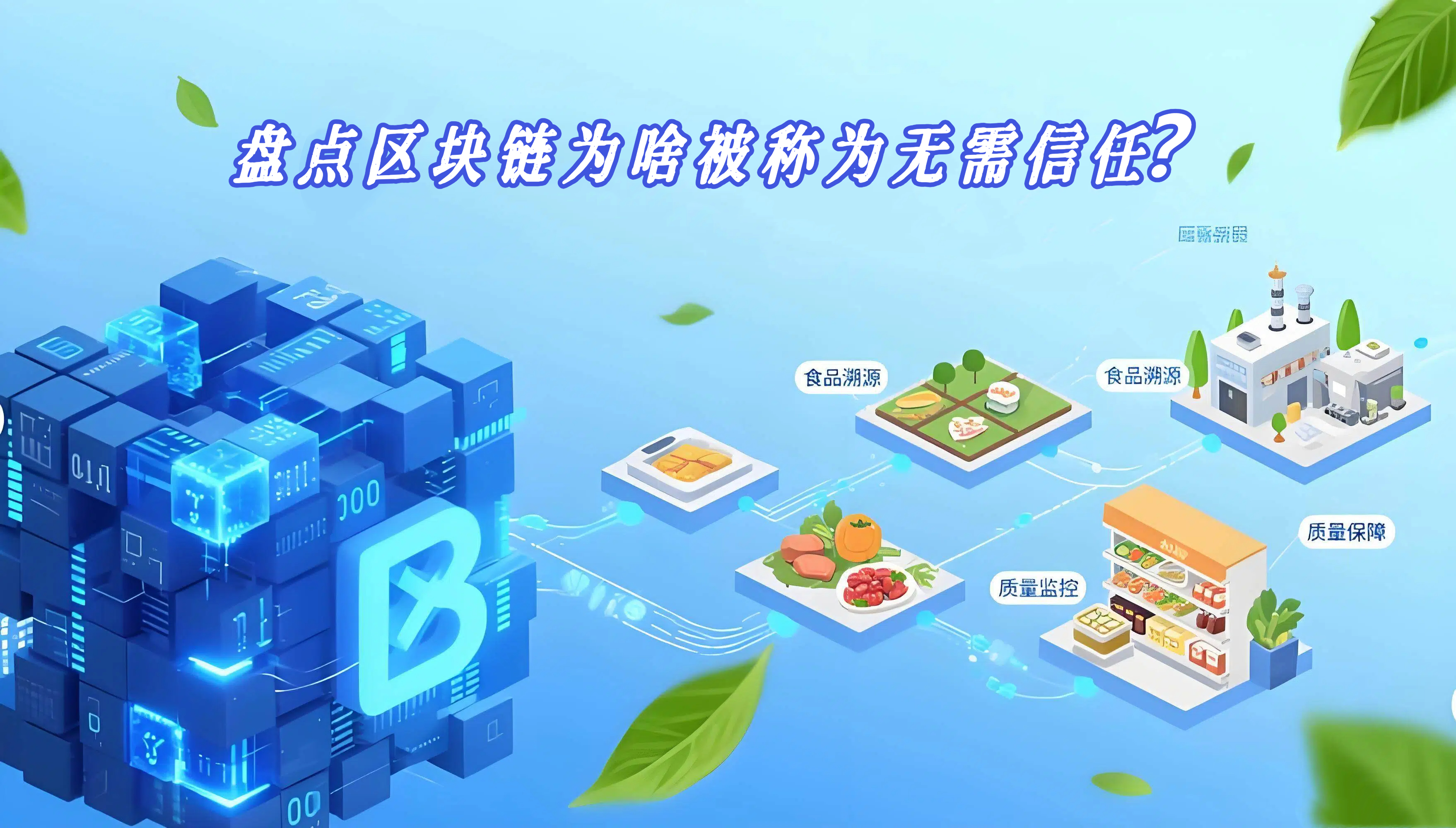 盘点区块链为啥被称为无需信任？