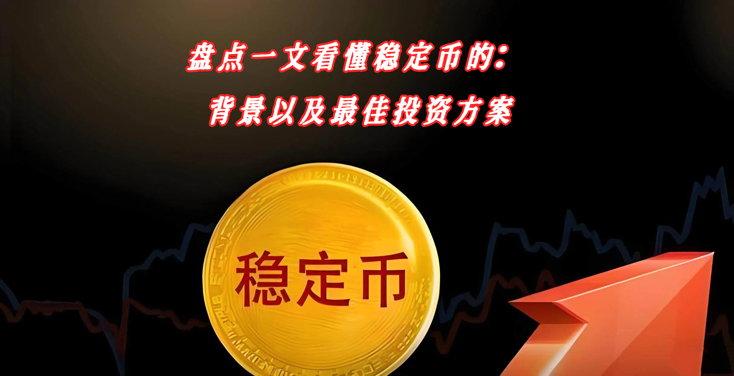 盘点一文看懂稳定币的：背景以及最佳投资方案