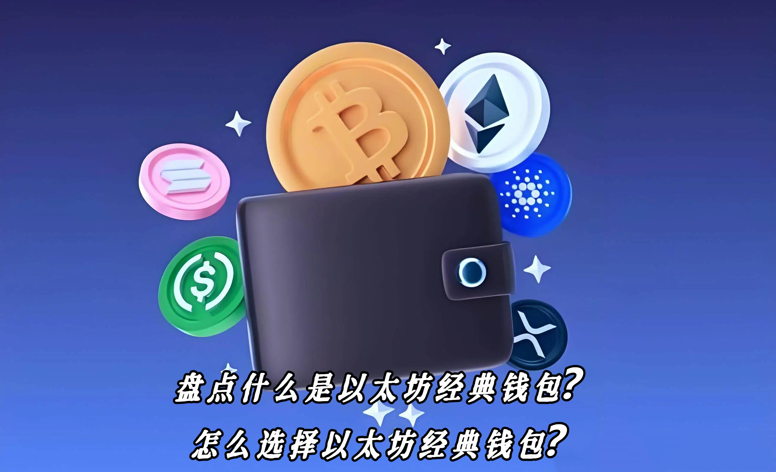 盘点什么是以太坊经典钱包？怎么选择以太坊经典钱包？