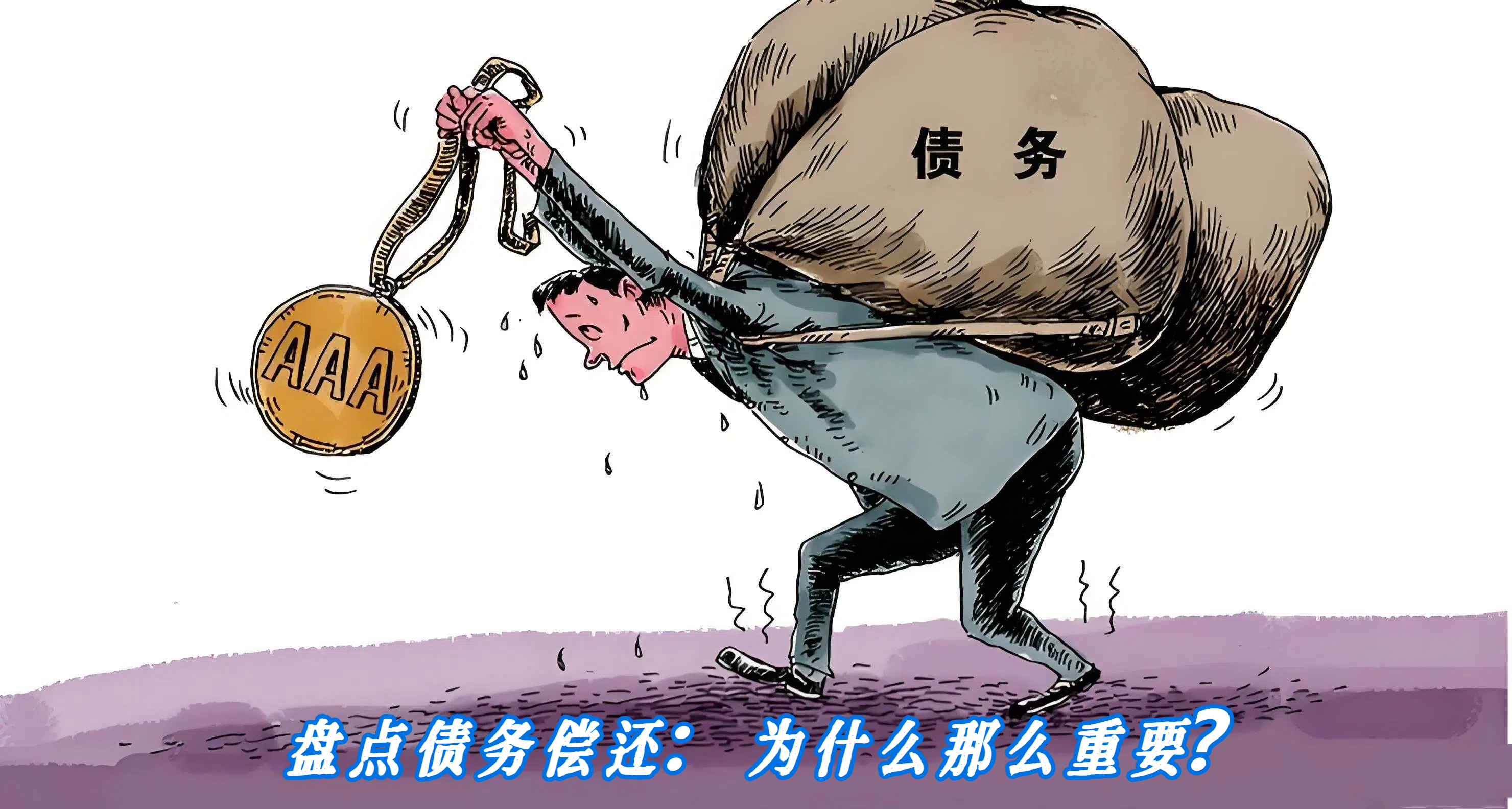 盘点债务偿还：为什么那么重要？
