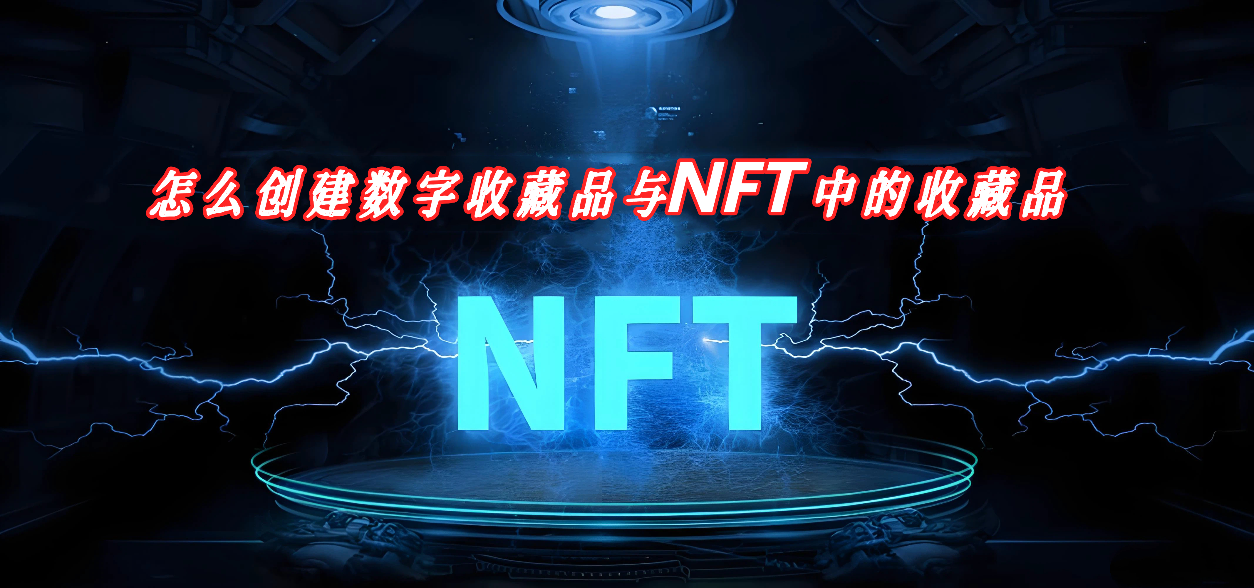 怎么创建数字收藏品与NFT中的收藏品