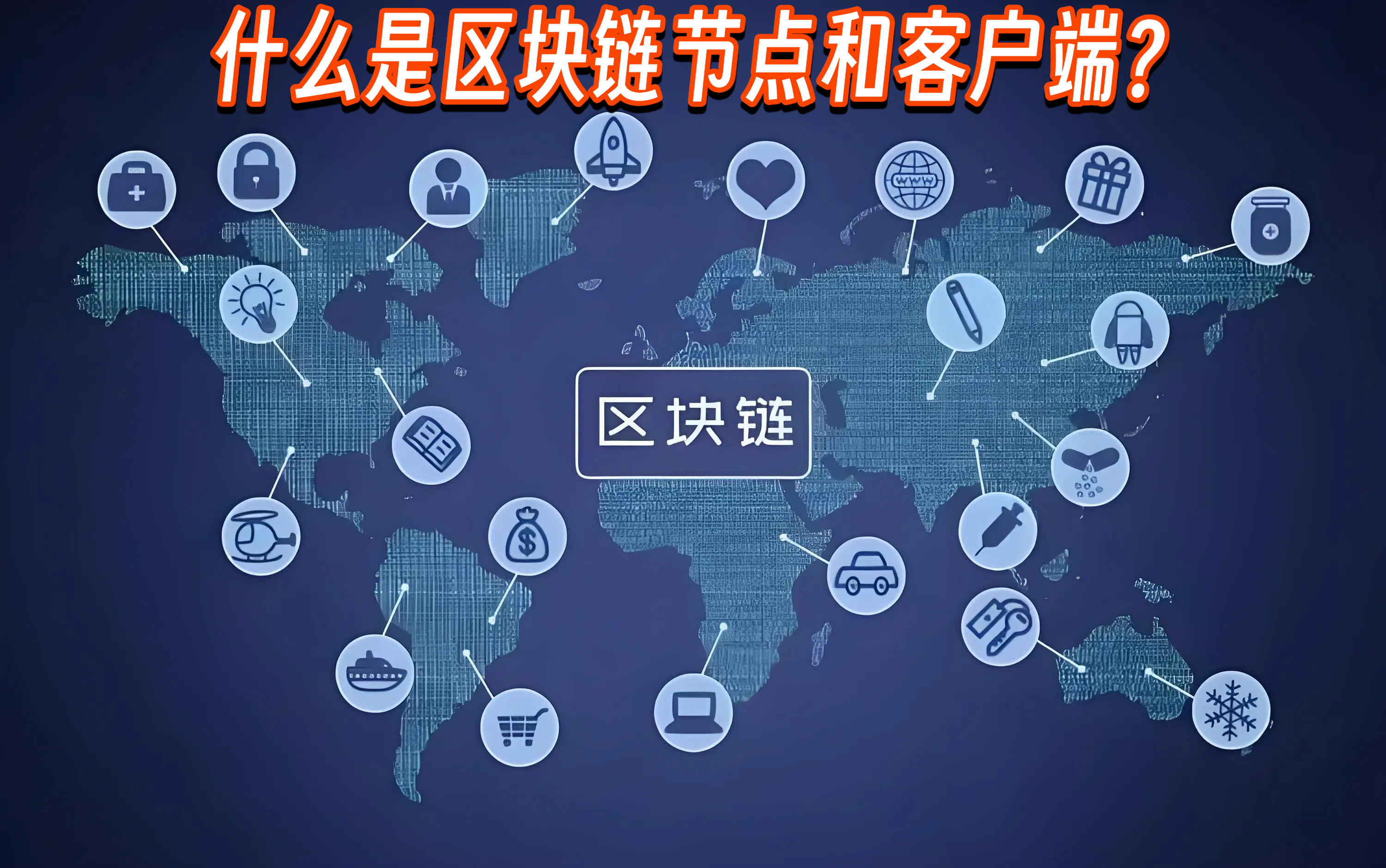 什么是区块链节点和客户端？
