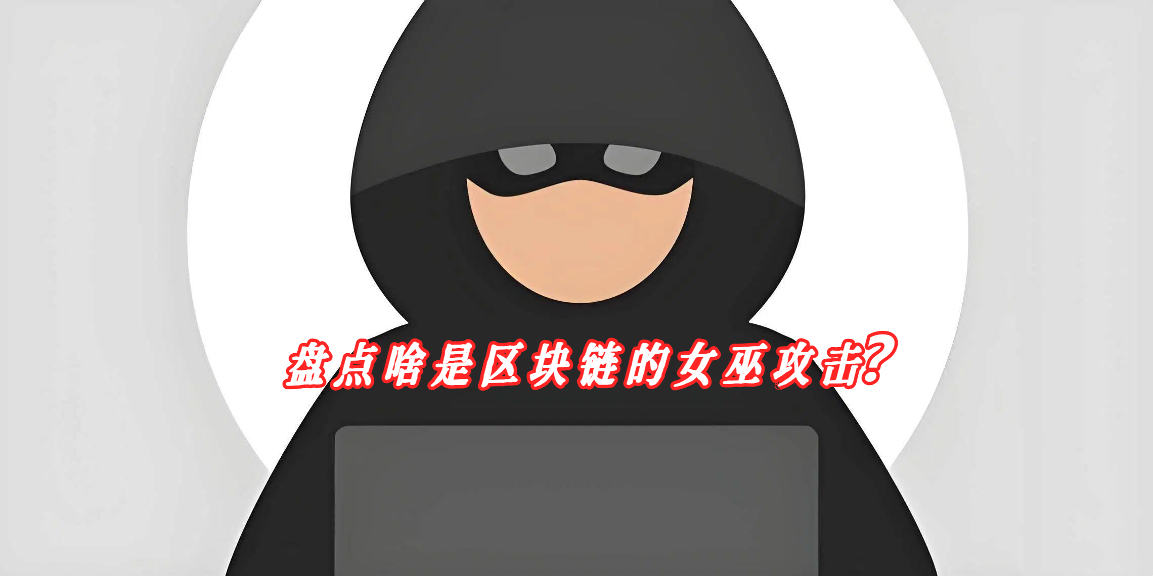 盘点啥是区块链的女巫攻击？