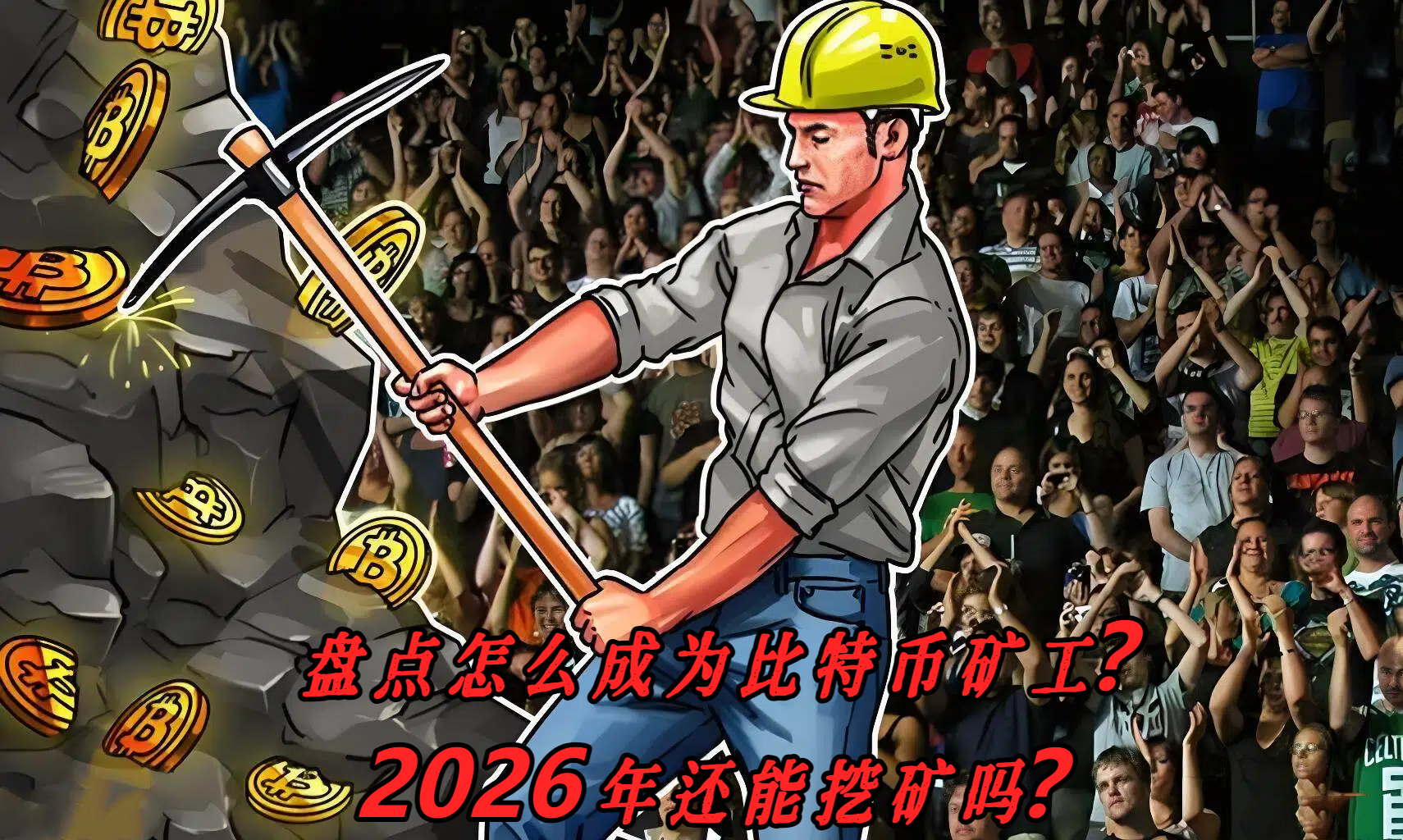 盘点怎么成为比特币矿工？2026年还能挖矿吗？