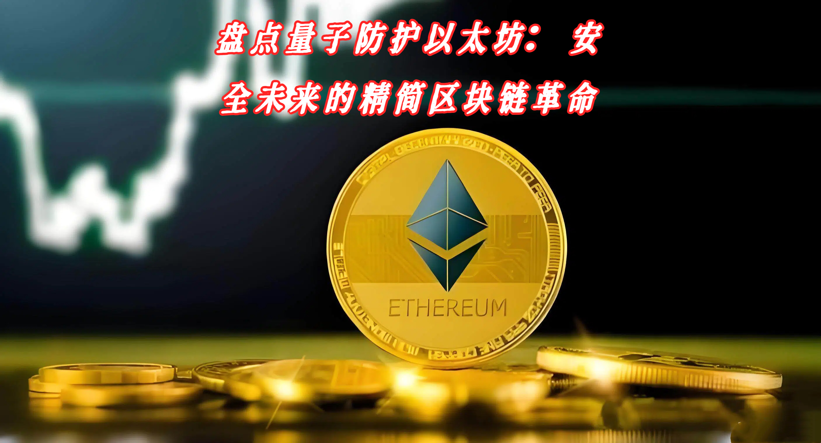 盘点量子防护以太坊：安全未来的精简区块链革命