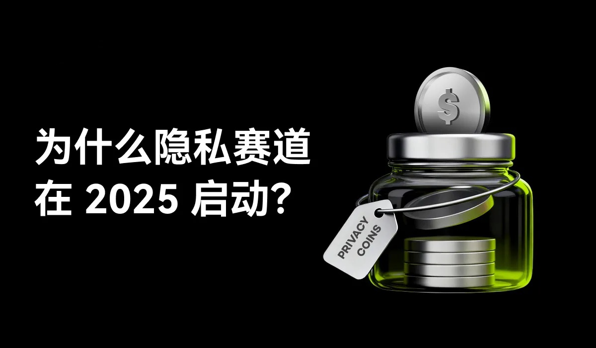 隐私币赛道投研报告：隐私币赛道能否迎来结构性增长长牛？