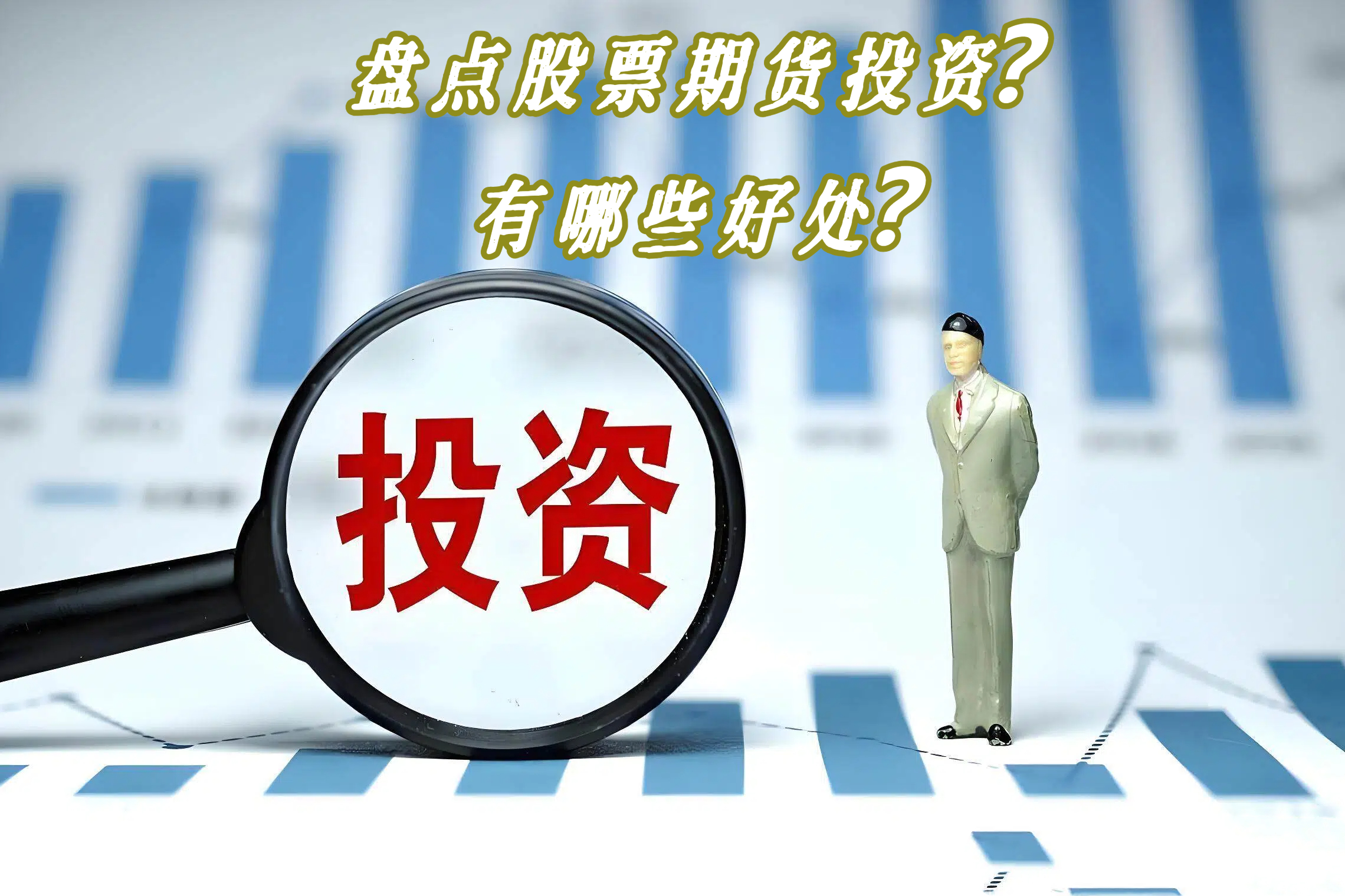 盘点股票期货投资？有哪些好处？