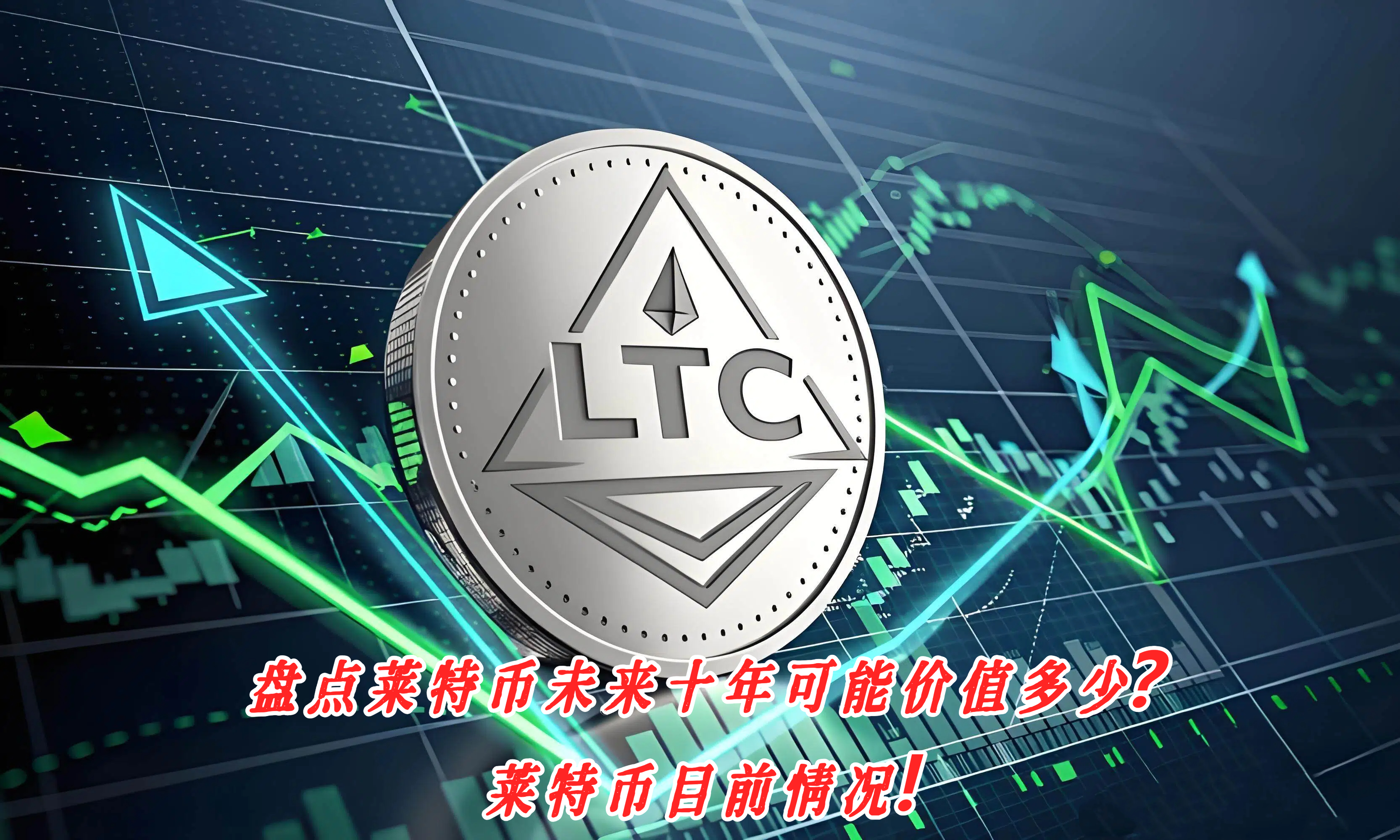 盘点莱特币未来十年可能价值多少？莱特币目前情况！