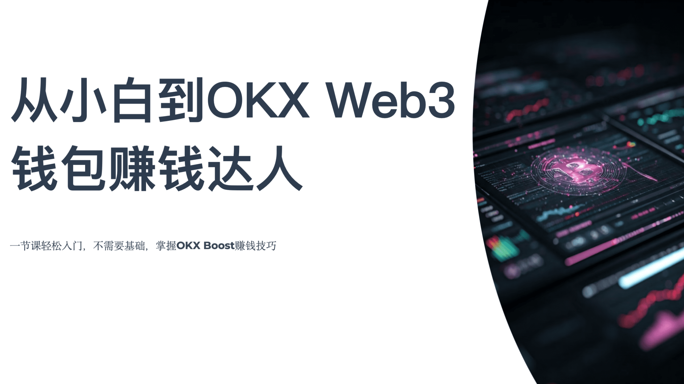 从小白到OKX Web3钱包赚钱达人