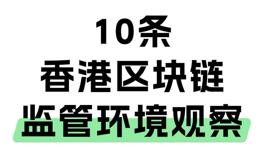 10条香港区块链监管环境观察：中短期悲观，长期乐观