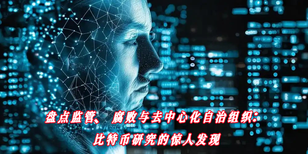 盘点监管、腐败与去中心化自治组织：比特币研究的惊人发现