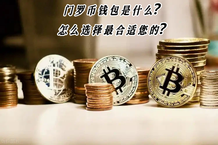 门罗币钱包是什么？怎么选择最合适您的？