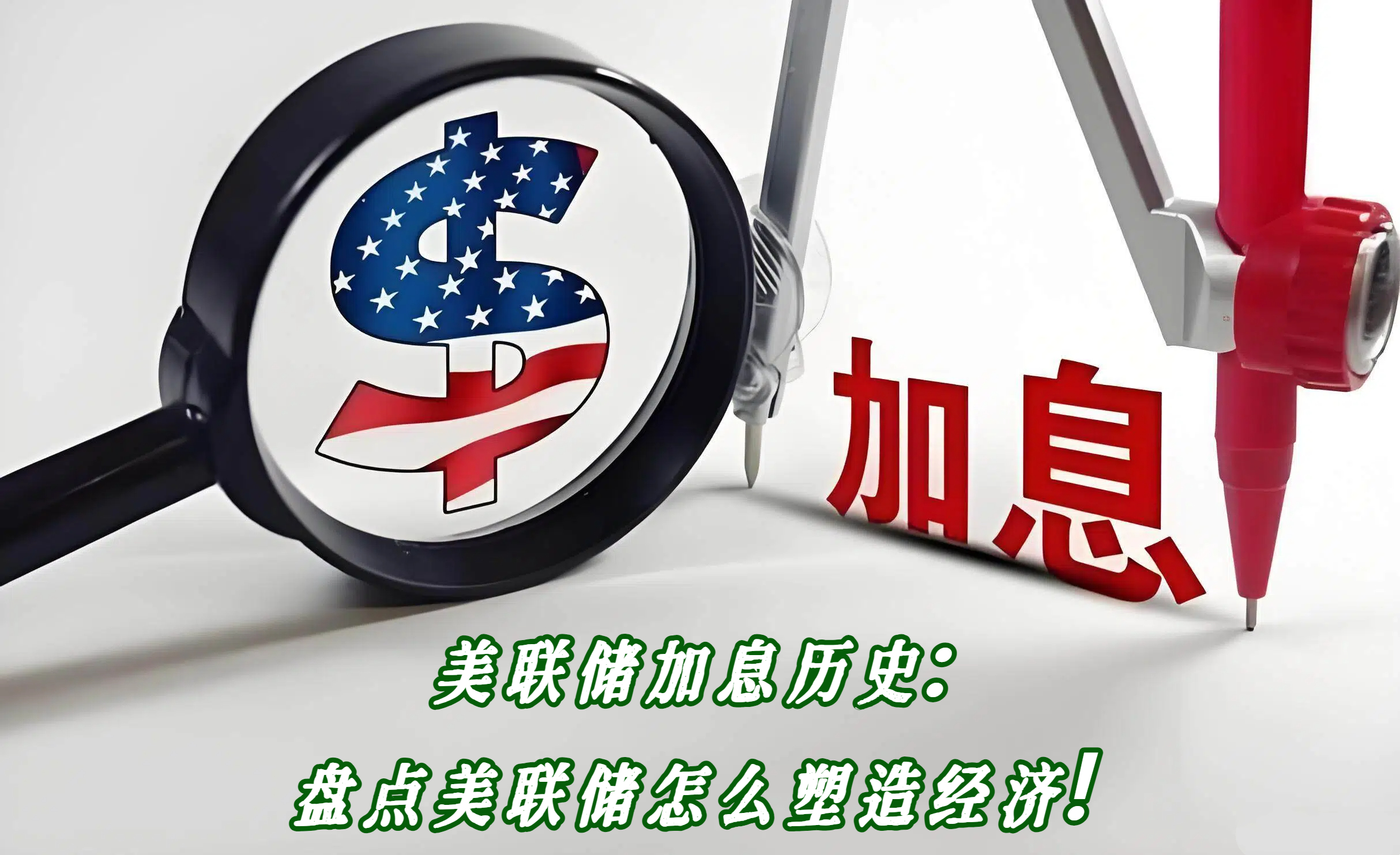 美联储加息历史：盘点美联储怎么塑造经济!