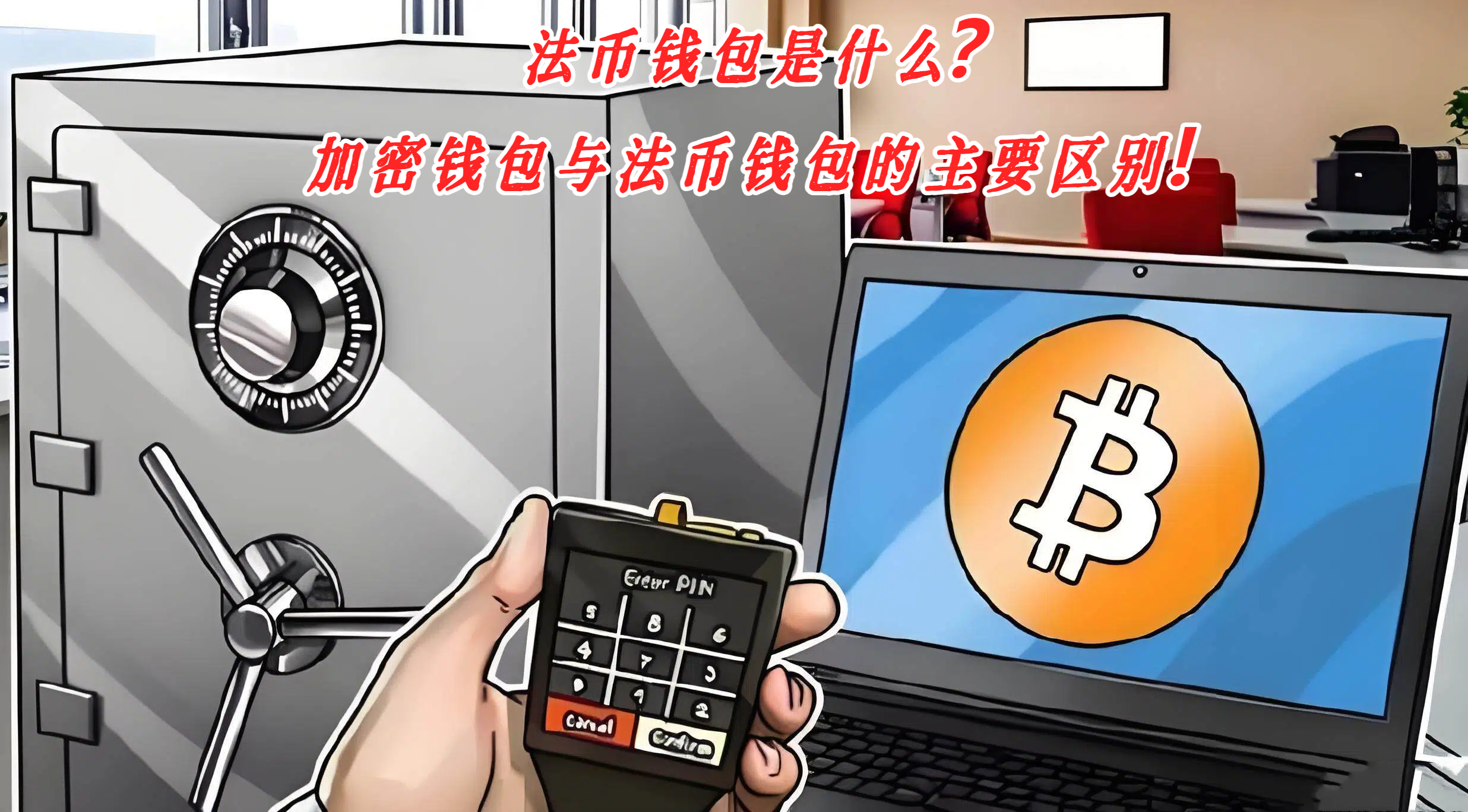法币钱包是什么？加密钱包与法币钱包的主要区别！