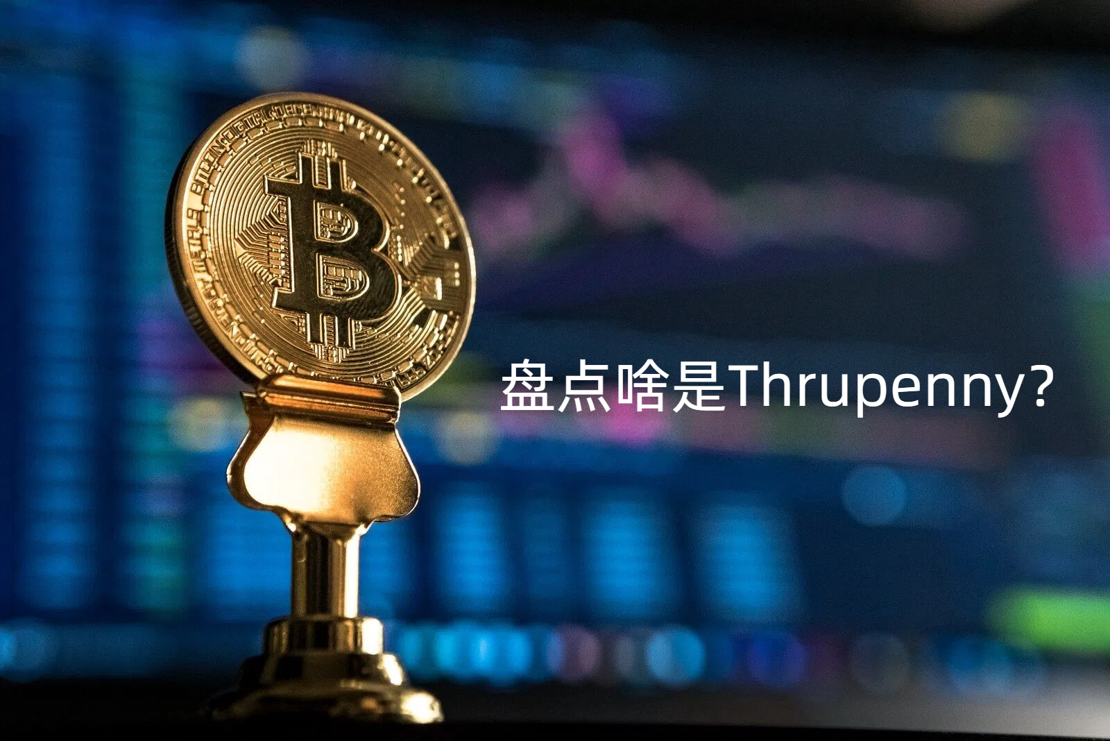 盘点啥是Thrupenny？