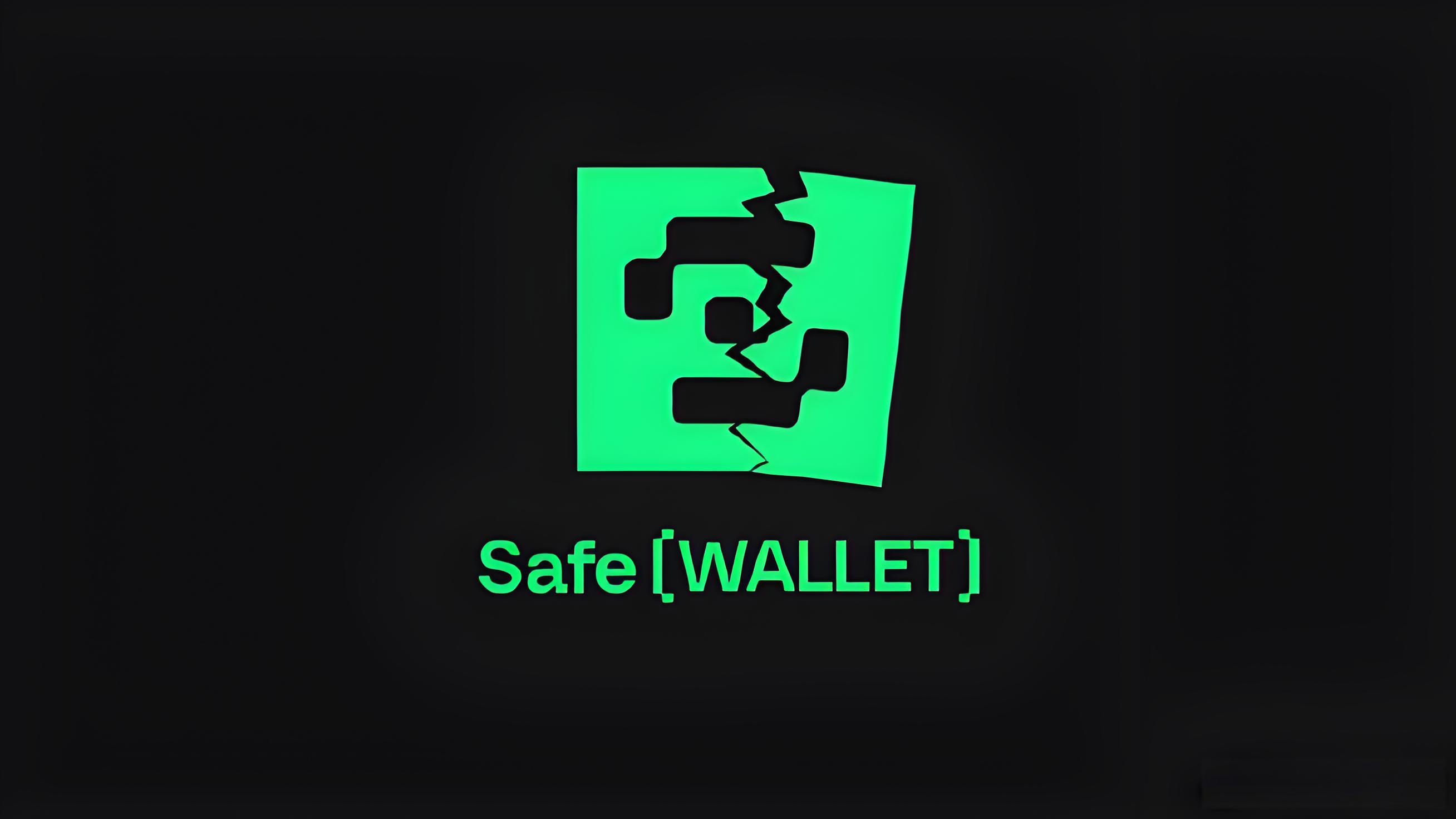 Safe{Wallet} 是否安全?