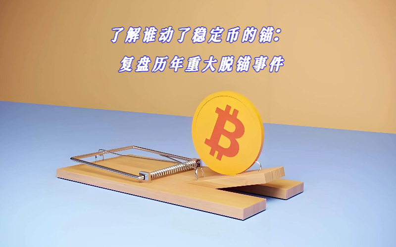 了解谁动了稳定币的锚：复盘历年重大脱锚事件