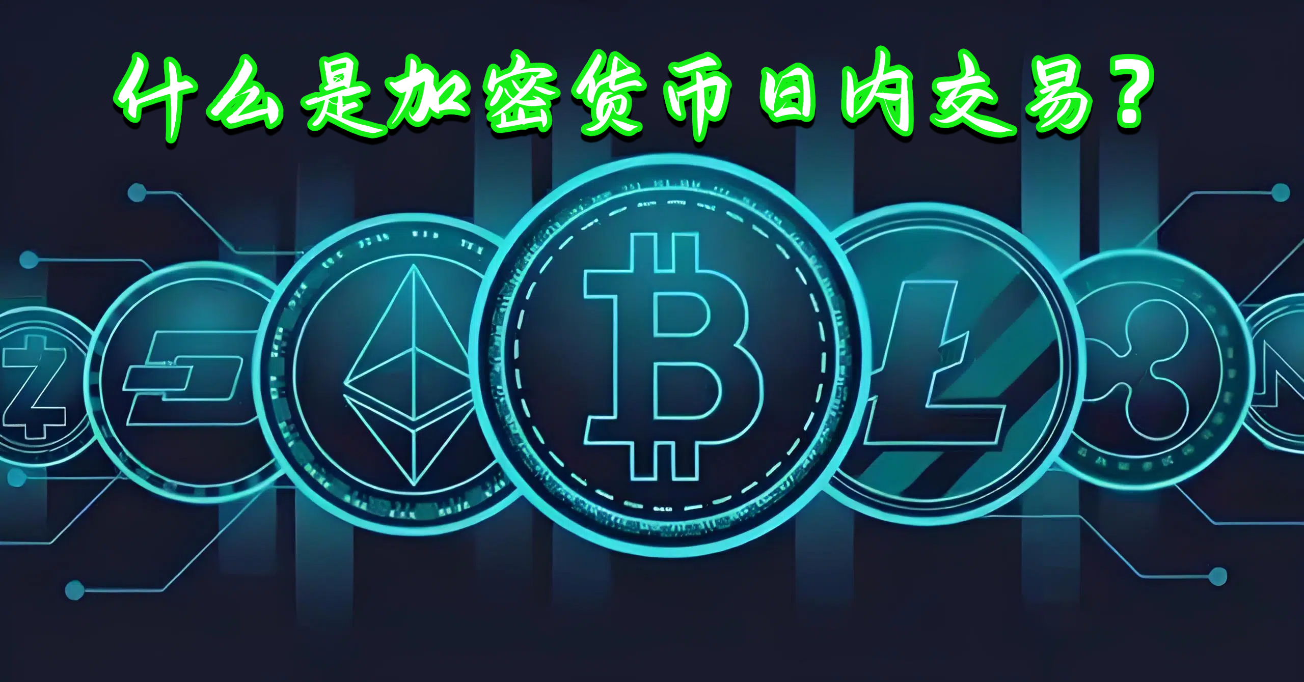 什么是加密货币日内交易？