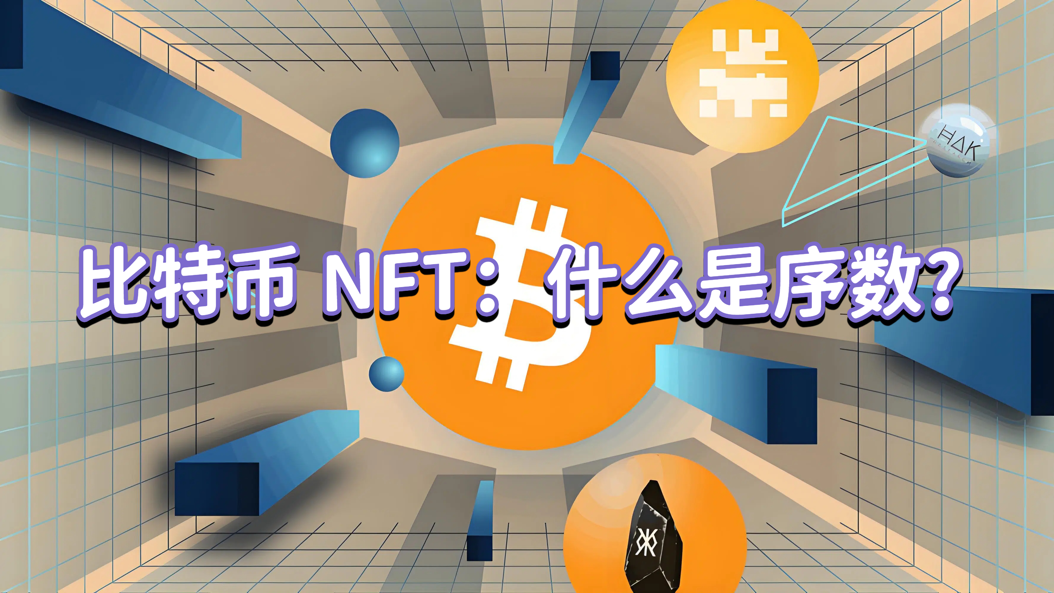 比特币 NFT：什么是序数?