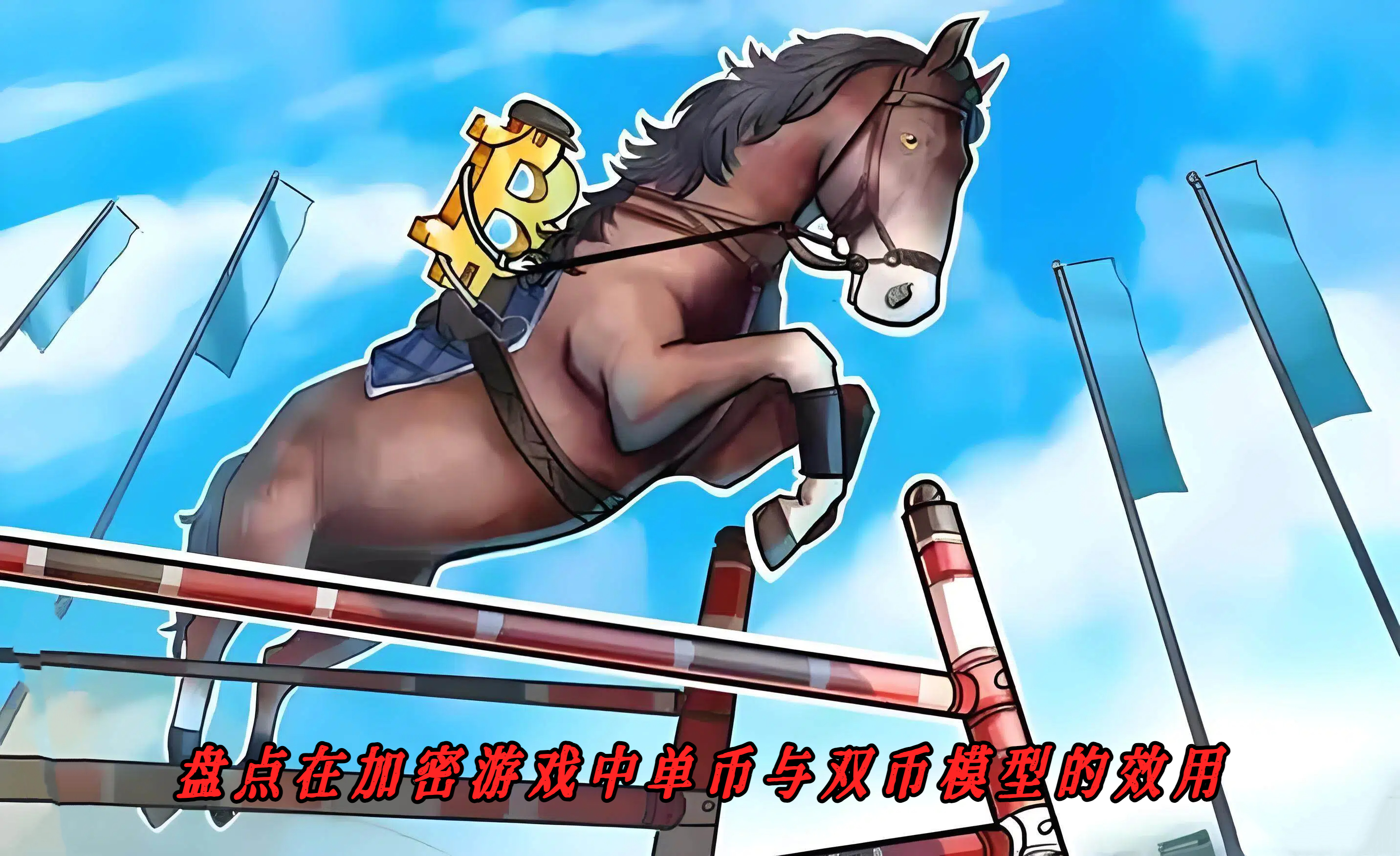 盘点在加密游戏中单币与双币模型的效用