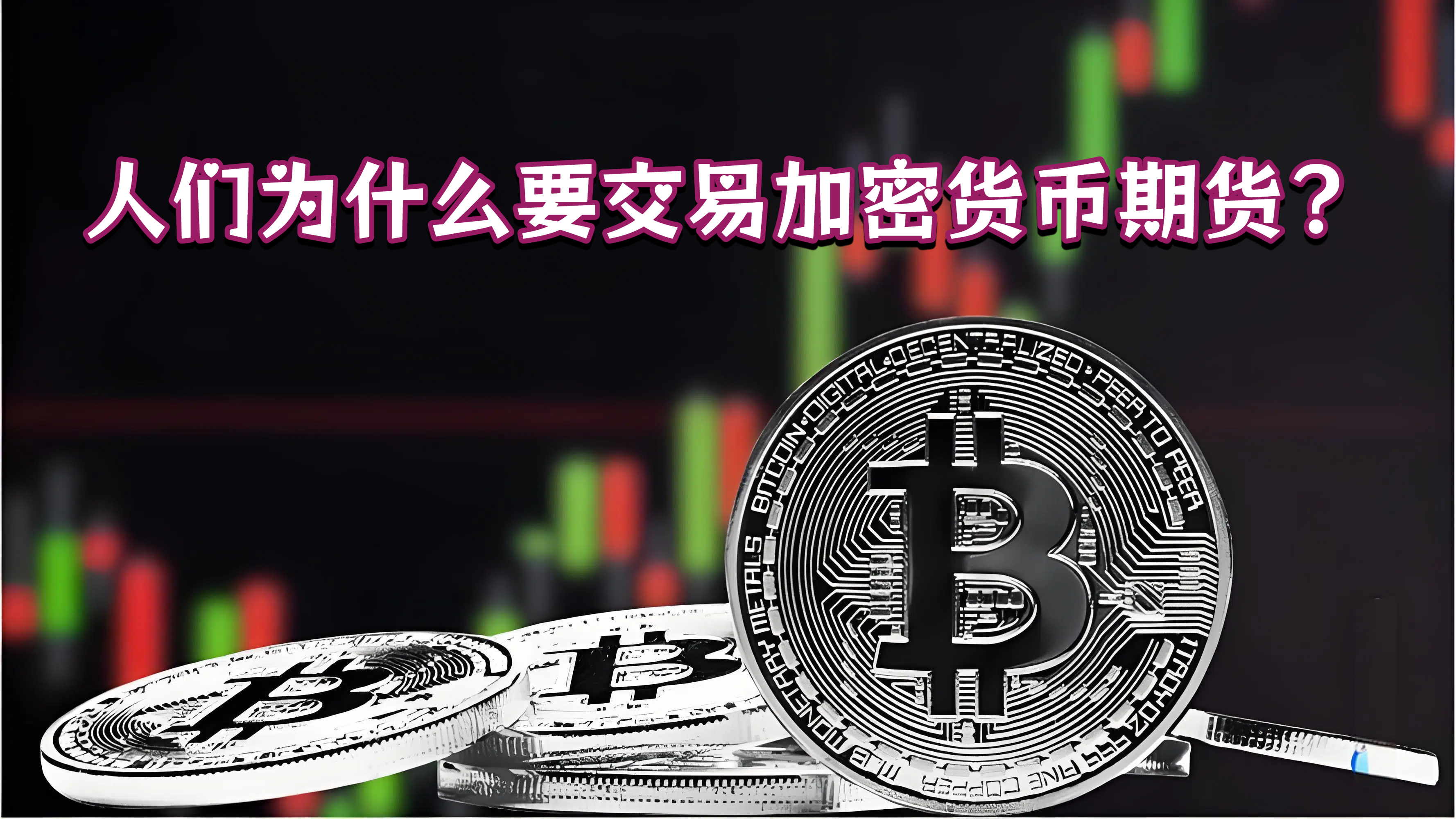 人们为什么要交易加密货币期货？