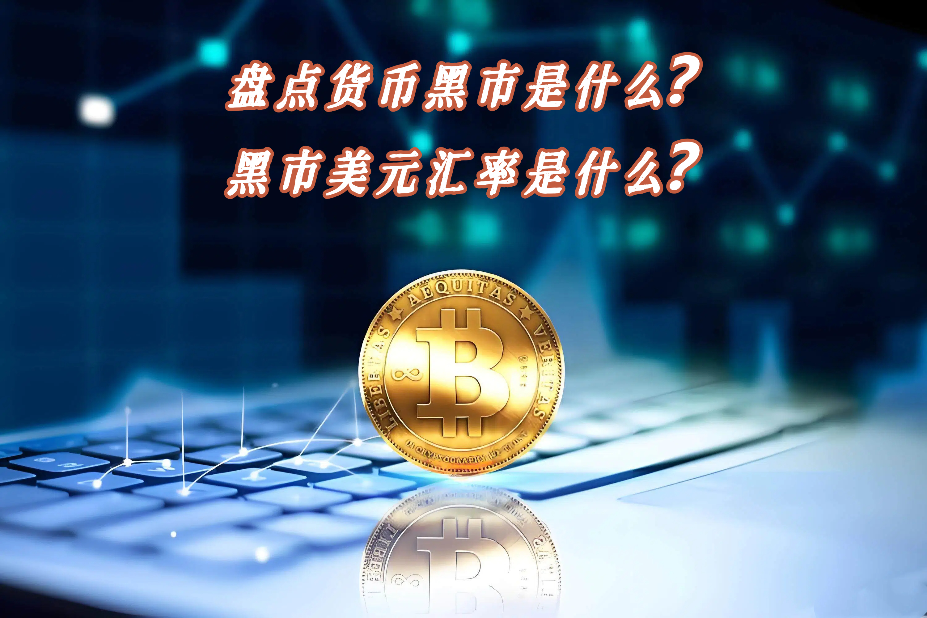 盘点货币黑市是什么？黑市美元汇率是什么？