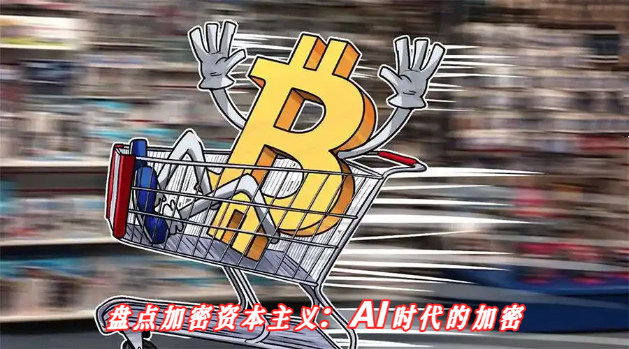 盘点加密资本主义：AI时代的加密