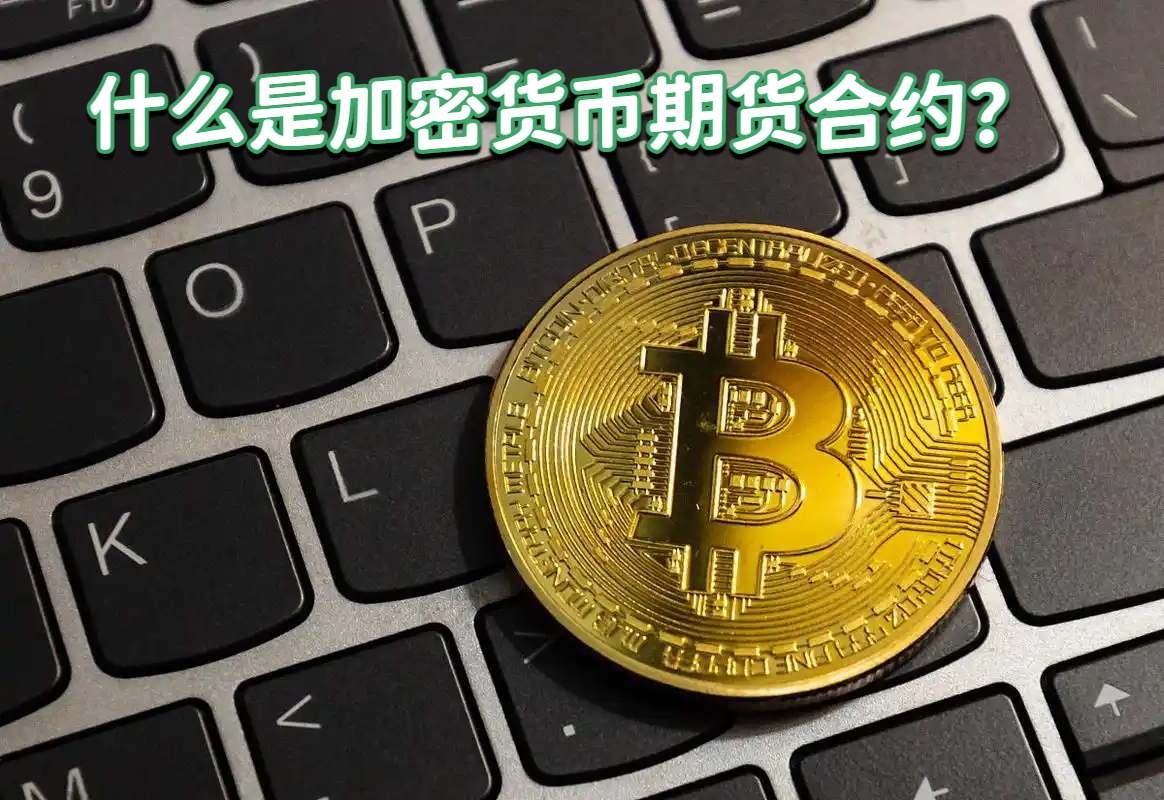 什么是加密货币期货合约？