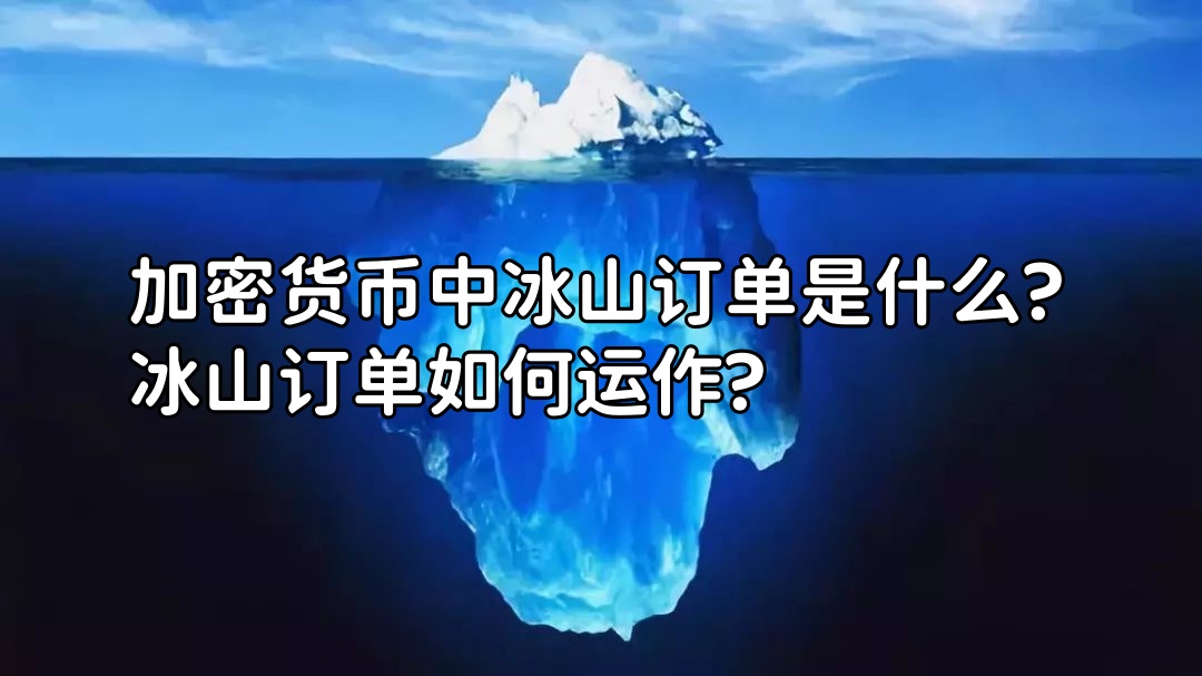 加密货币中冰山订单是什么?冰山订单如何运作?