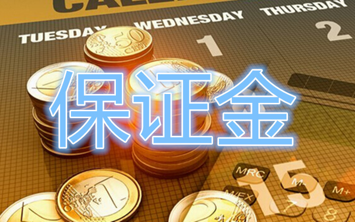 保证金交易是什么意思?如何运作?