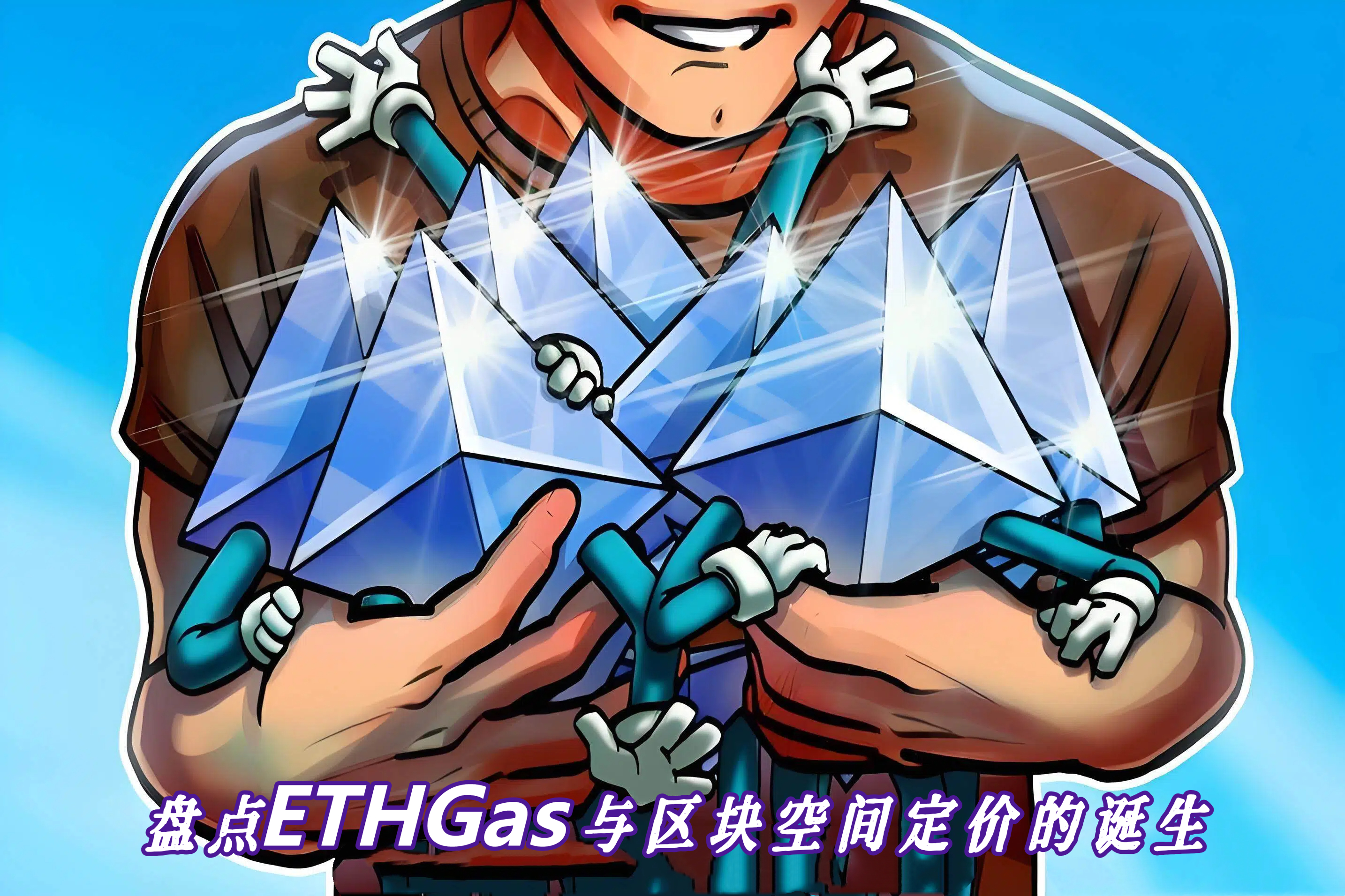 盘点ETHGas与区块空间定价的诞生