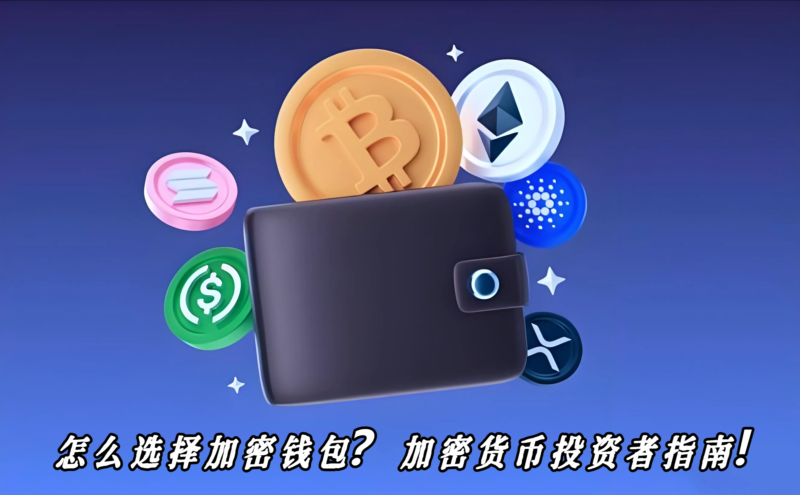 怎么选择加密钱包？加密货币投资者指南！