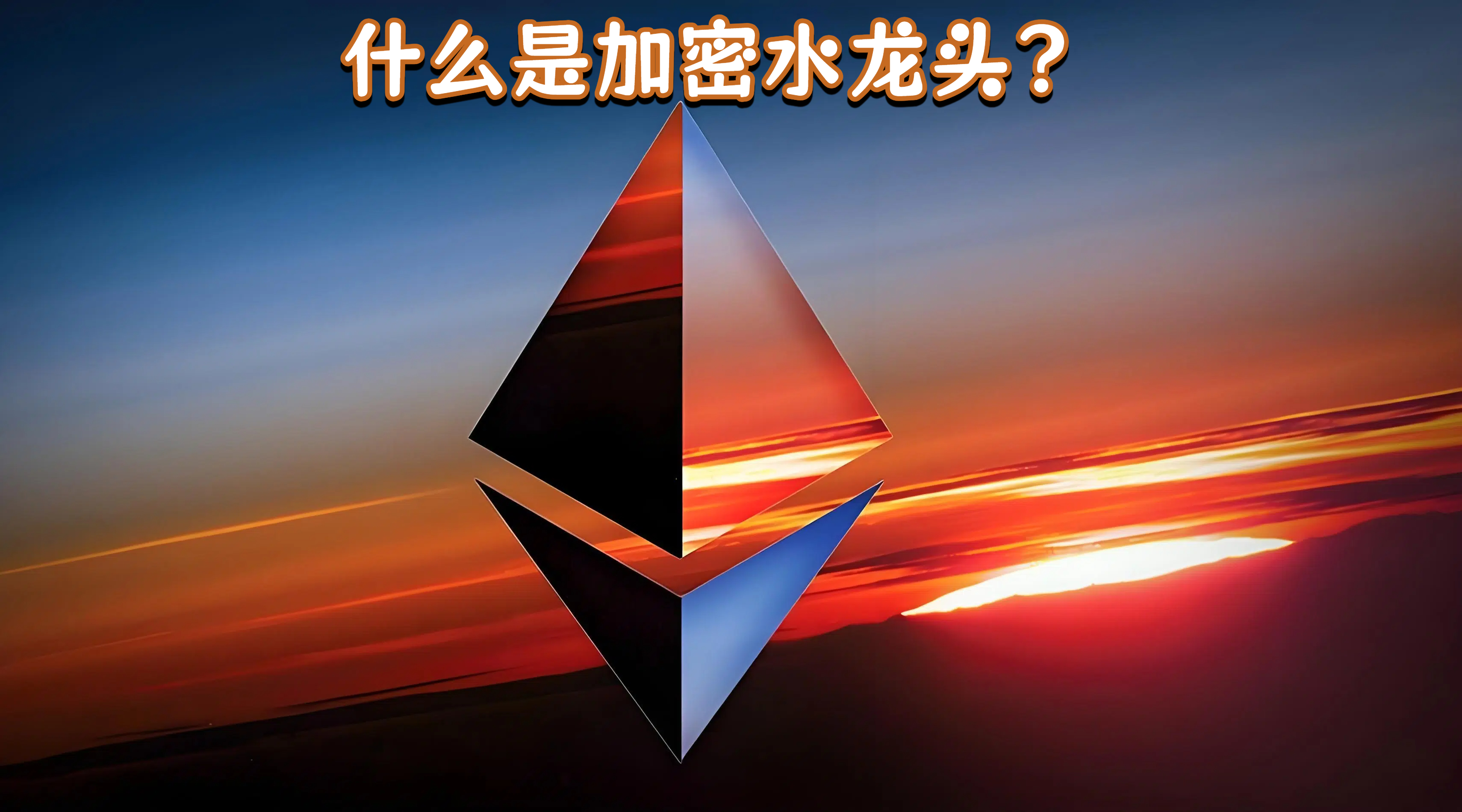 什么是加密水龙头？