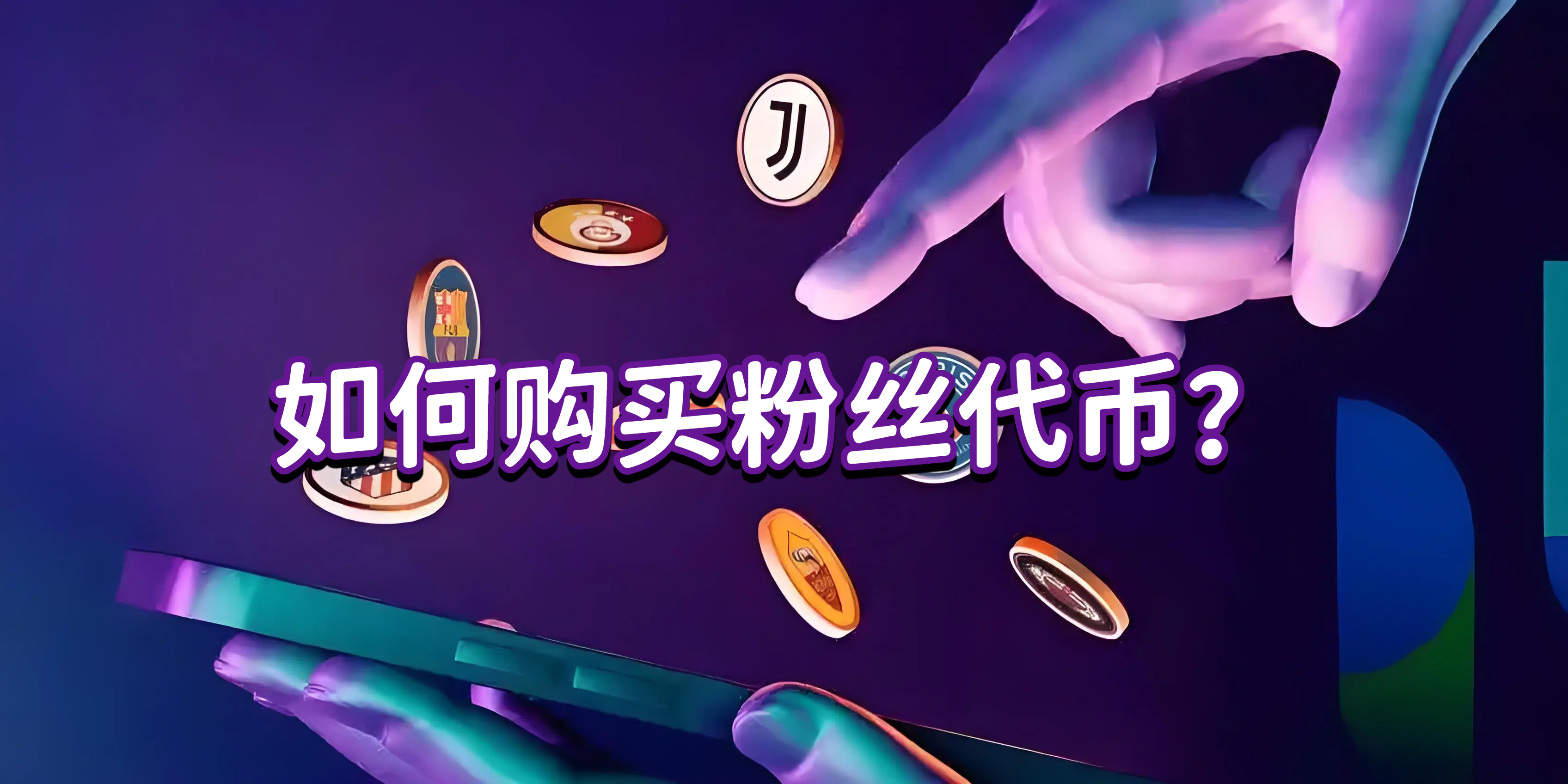什么是粉丝代币?