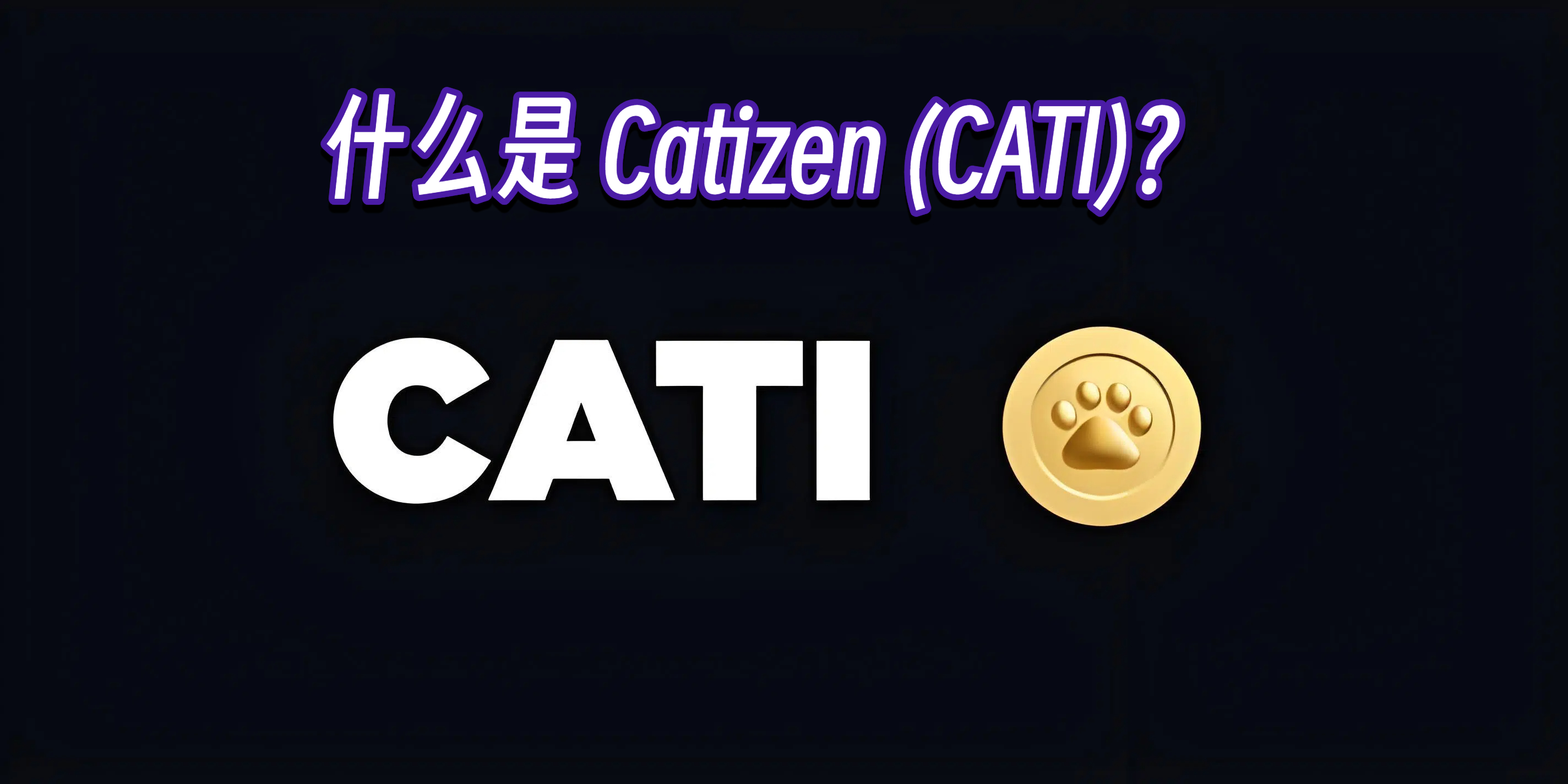 什么是 Catizen (CATI)?