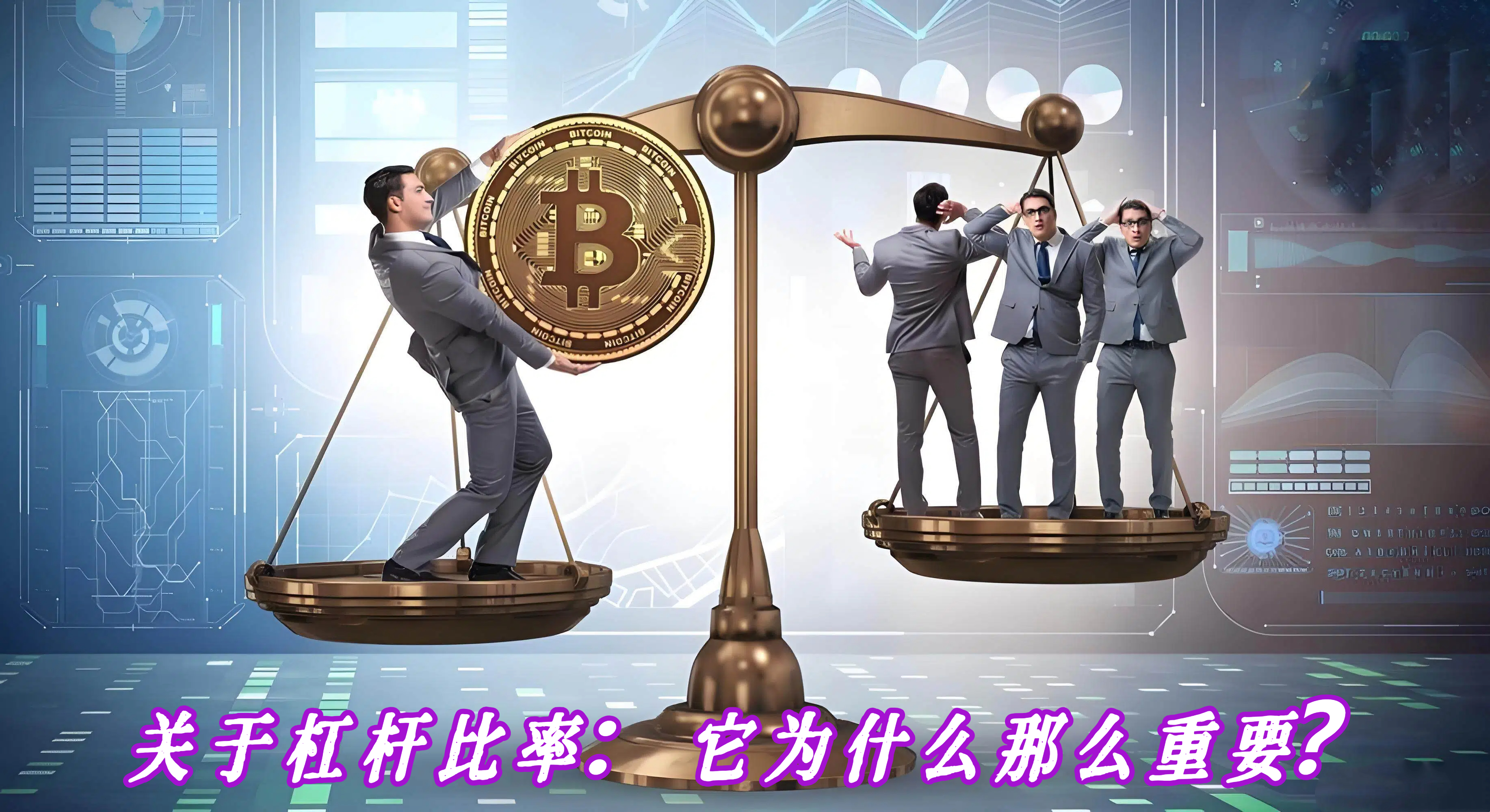 关于杠杆比率：它为什么那么重要？