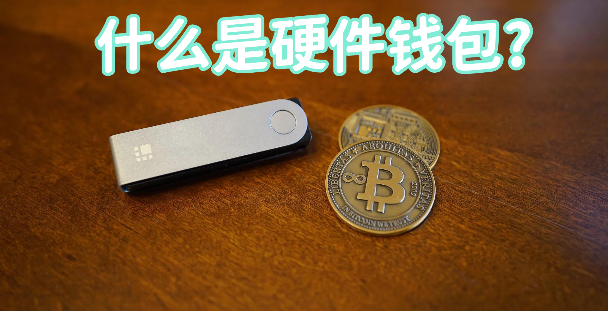 什么是硬件钱包?