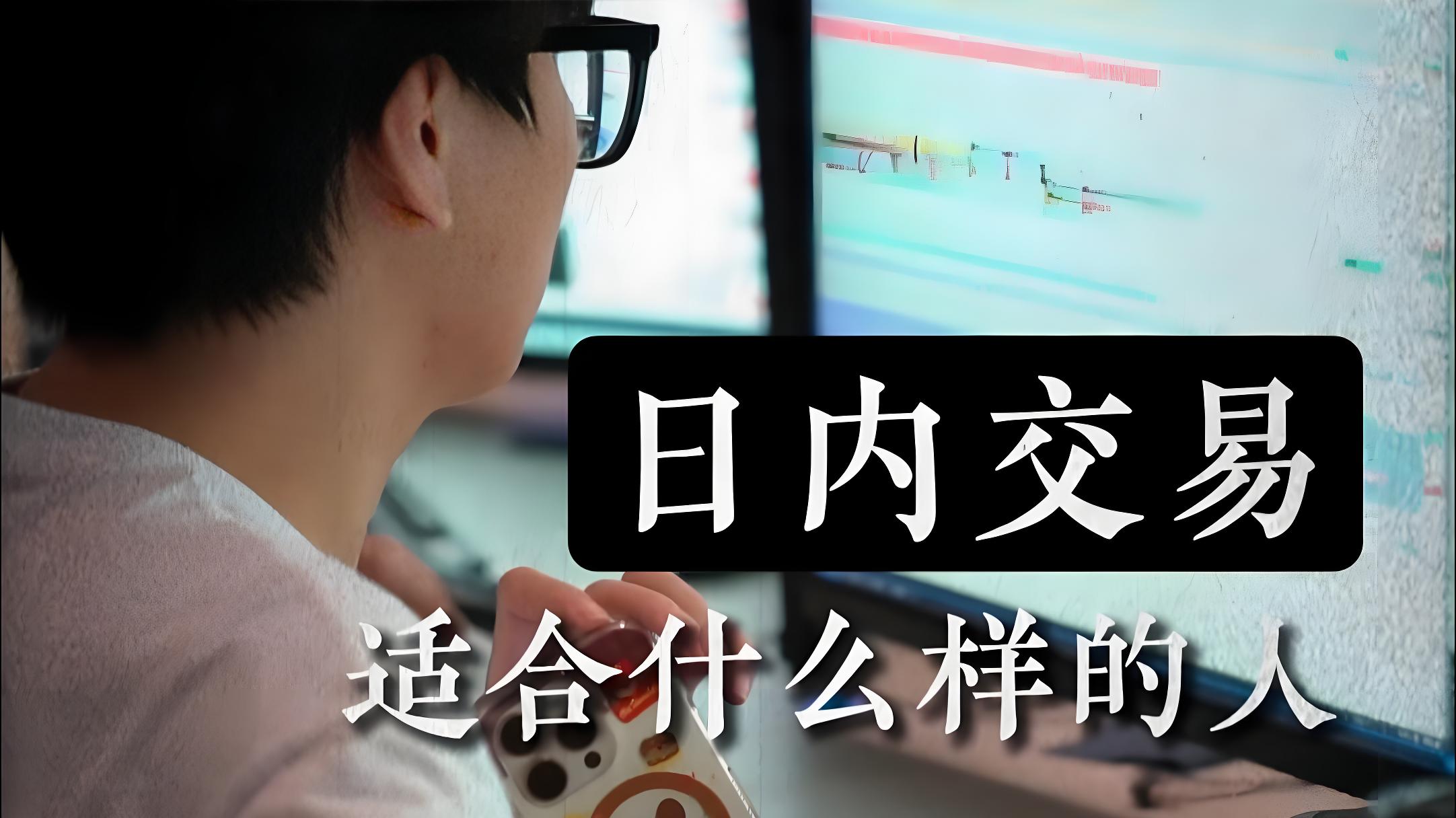 什么是日内交易?