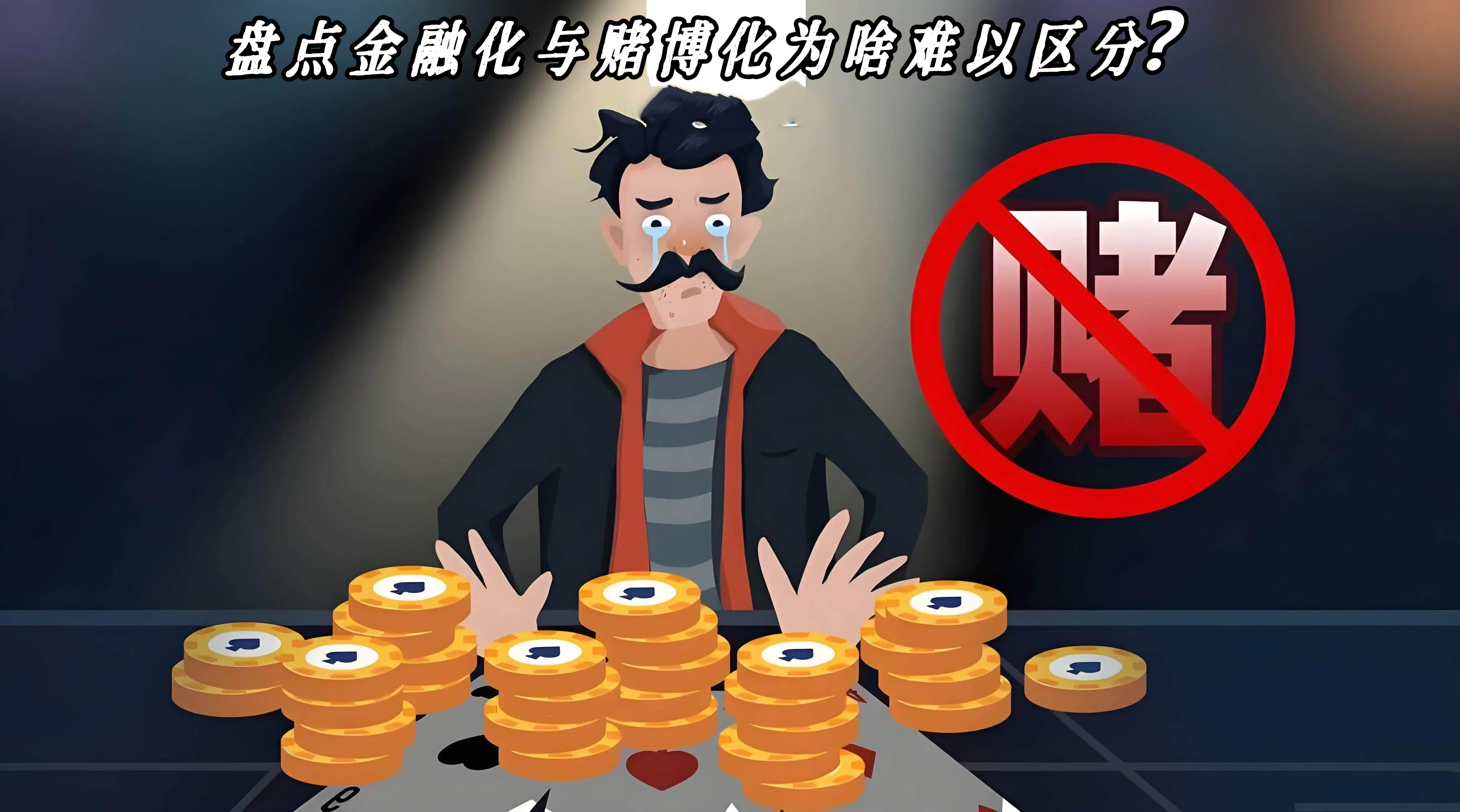 盘点金融化与赌博化为啥难以区分？