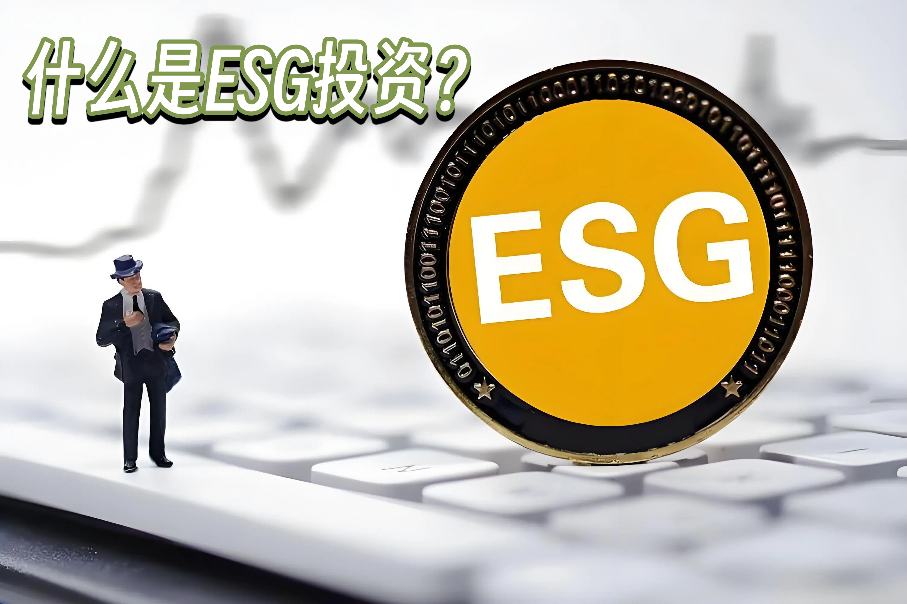 什么是ESG投资？
