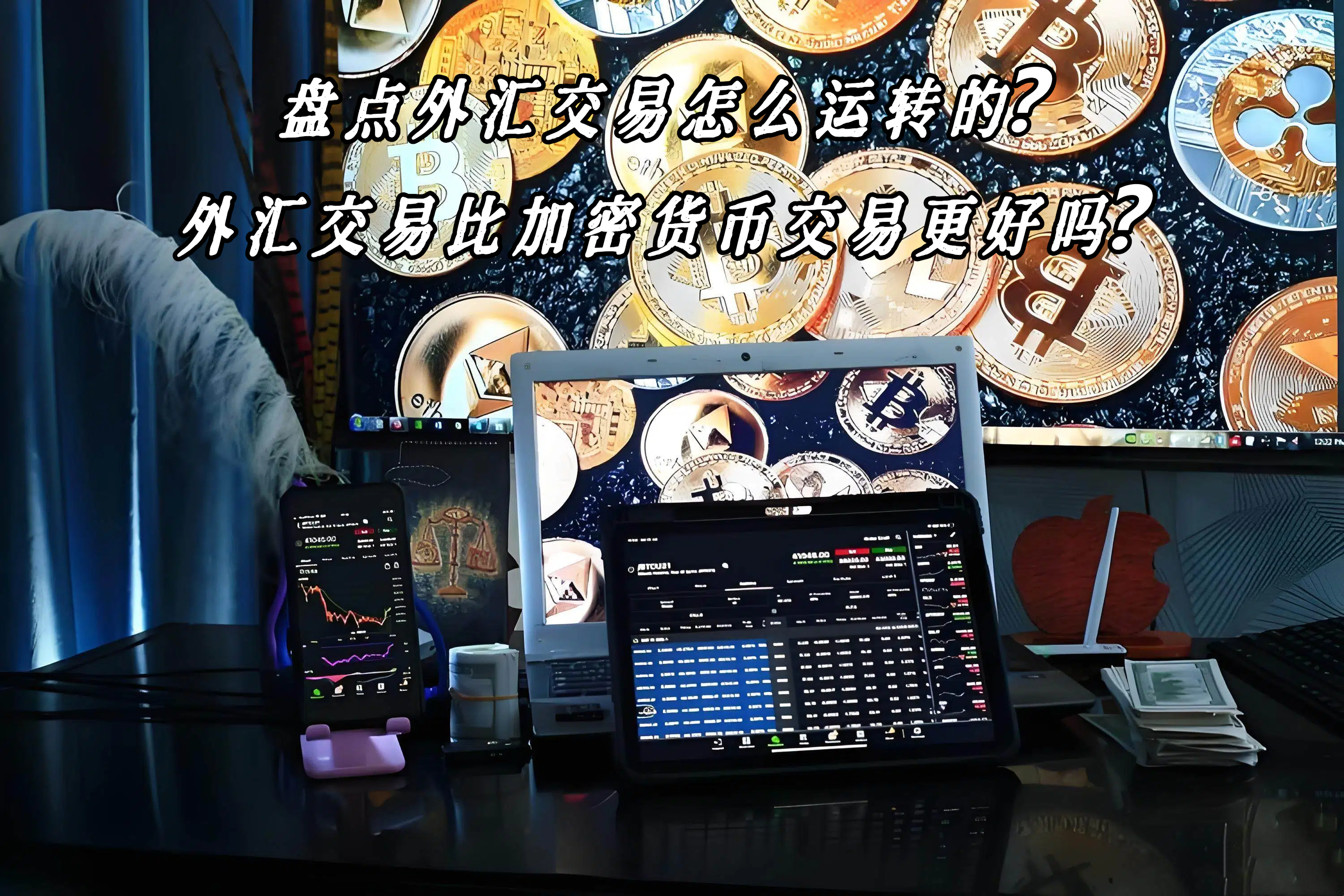 盘点外汇交易怎么运转的？外汇交易比加密货币交易更好吗？