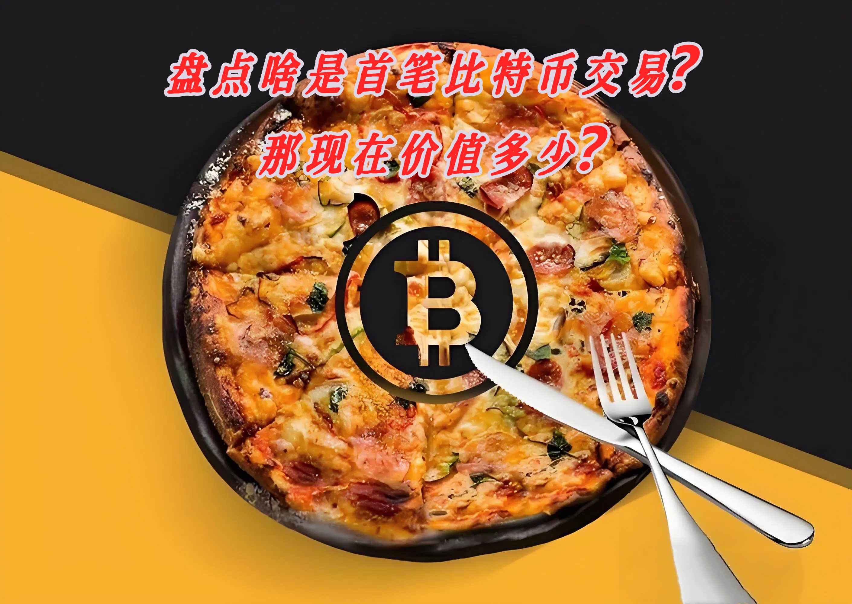 盘点啥是首笔比特币交易？那现在价值多少？