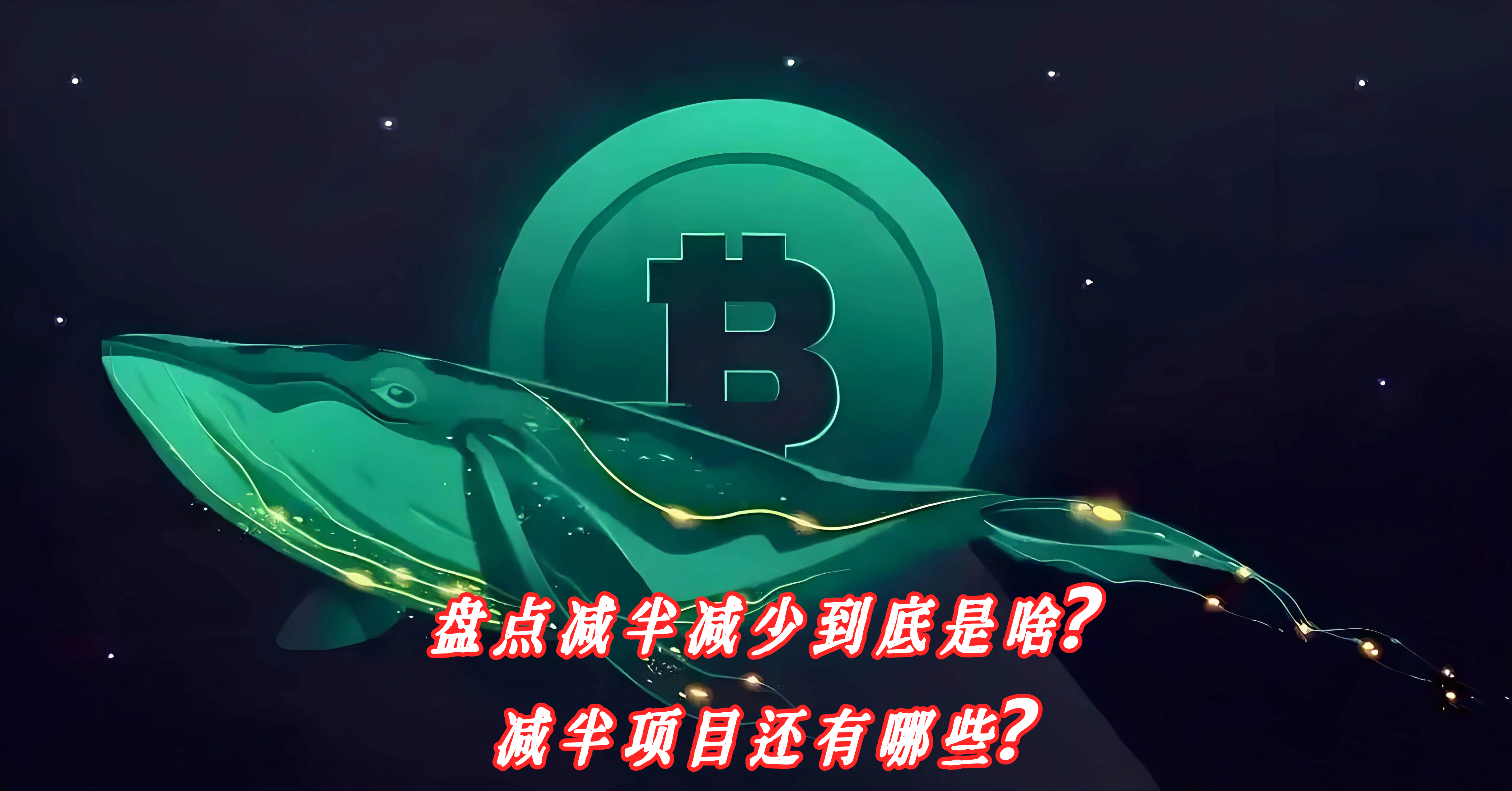 盘点减半减少到底是啥？减半项目还有哪些？