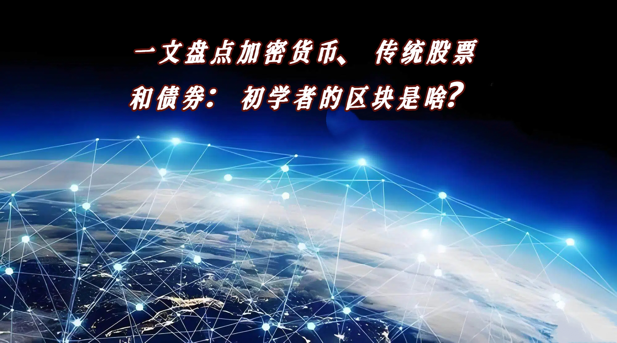 一文盘点加密货币、传统股票和债券：初学者的区块是啥？