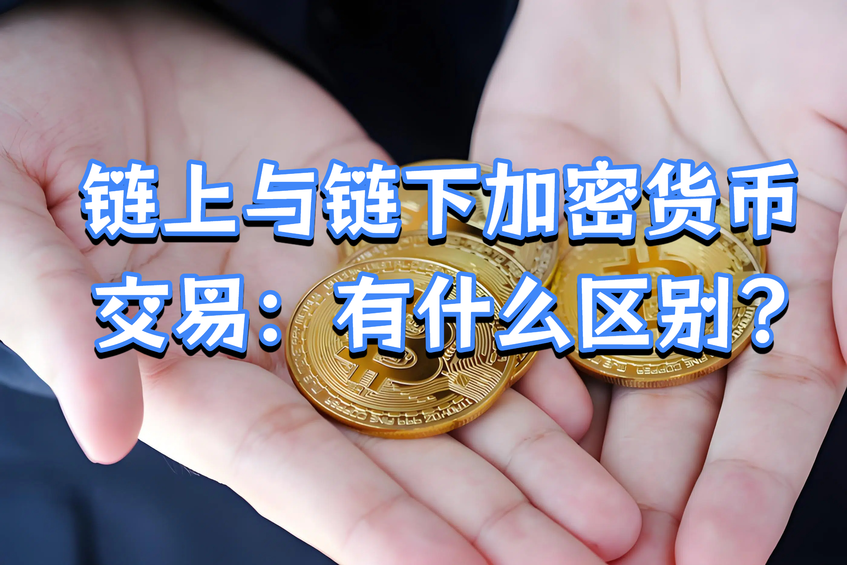 链上与链下加密货币交易：有什么区别?