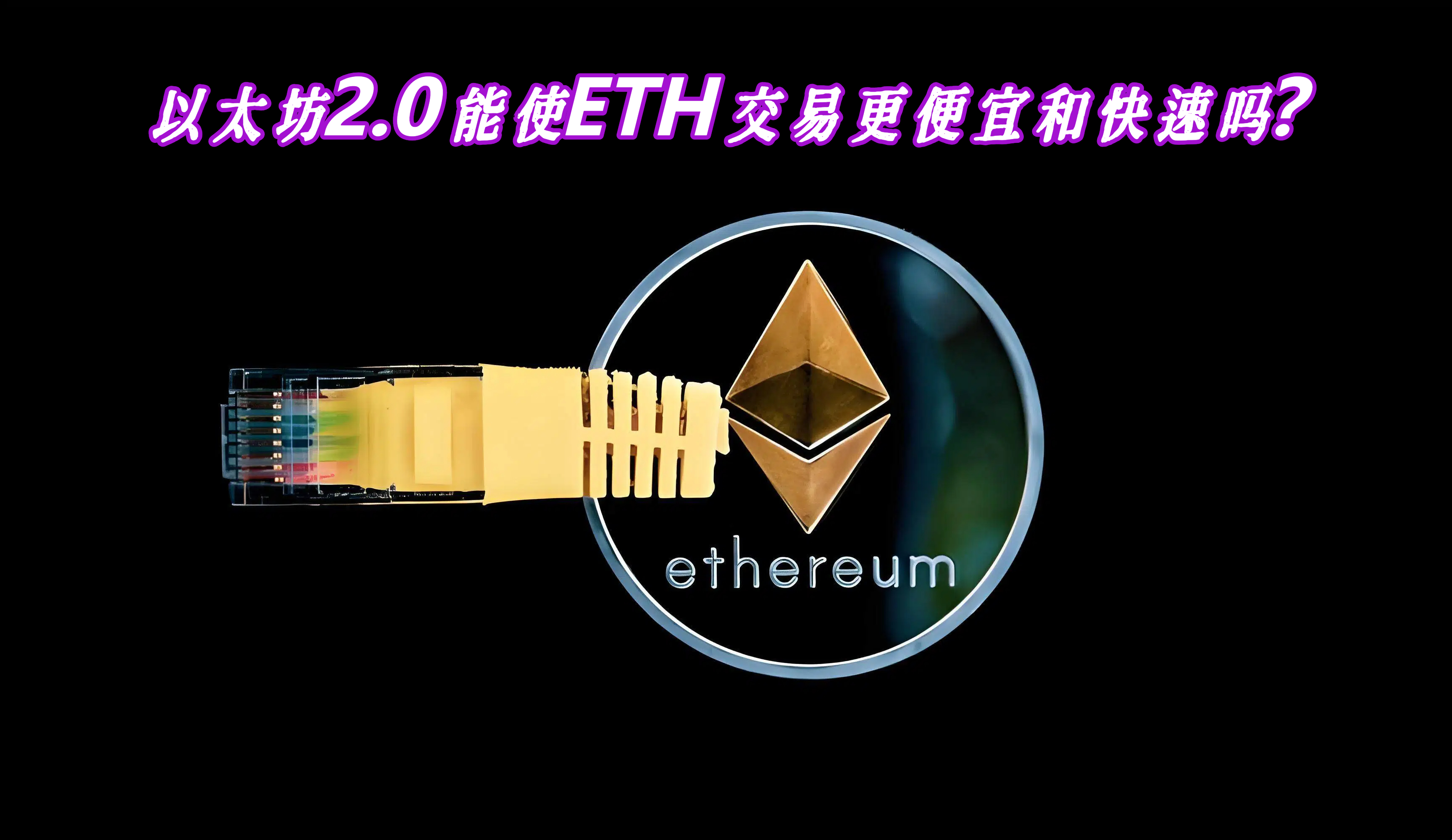 以太坊2.0能使ETH交易更便宜和快速吗？
